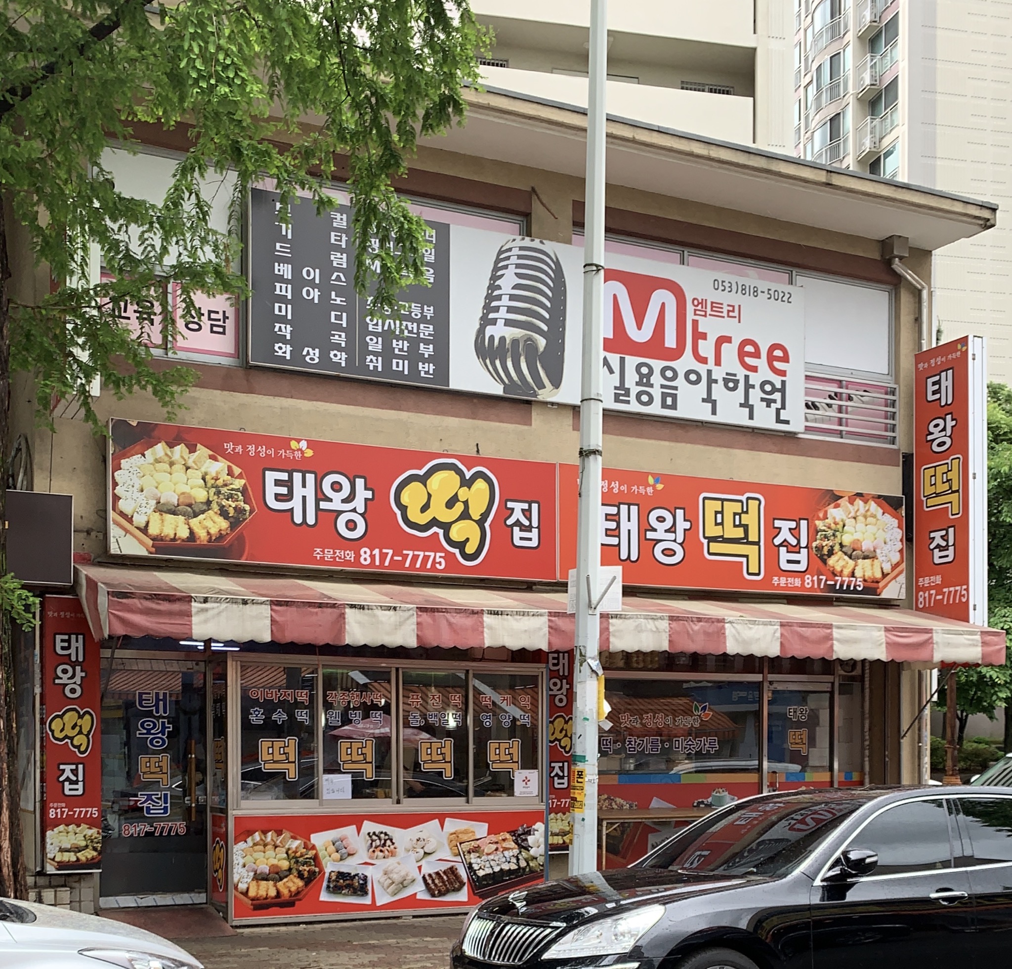 태왕떡방앗간
