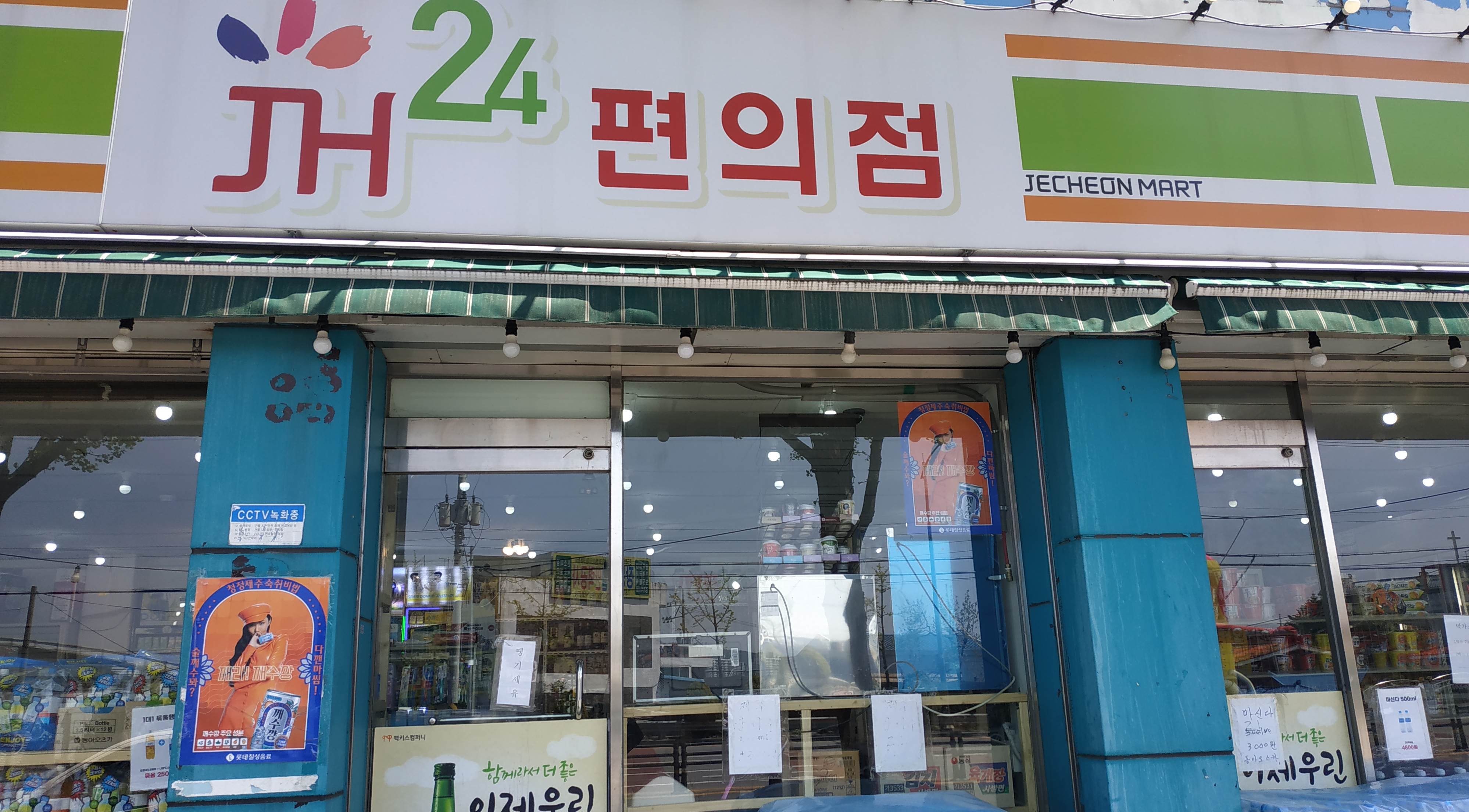 재천사마트24시편의점