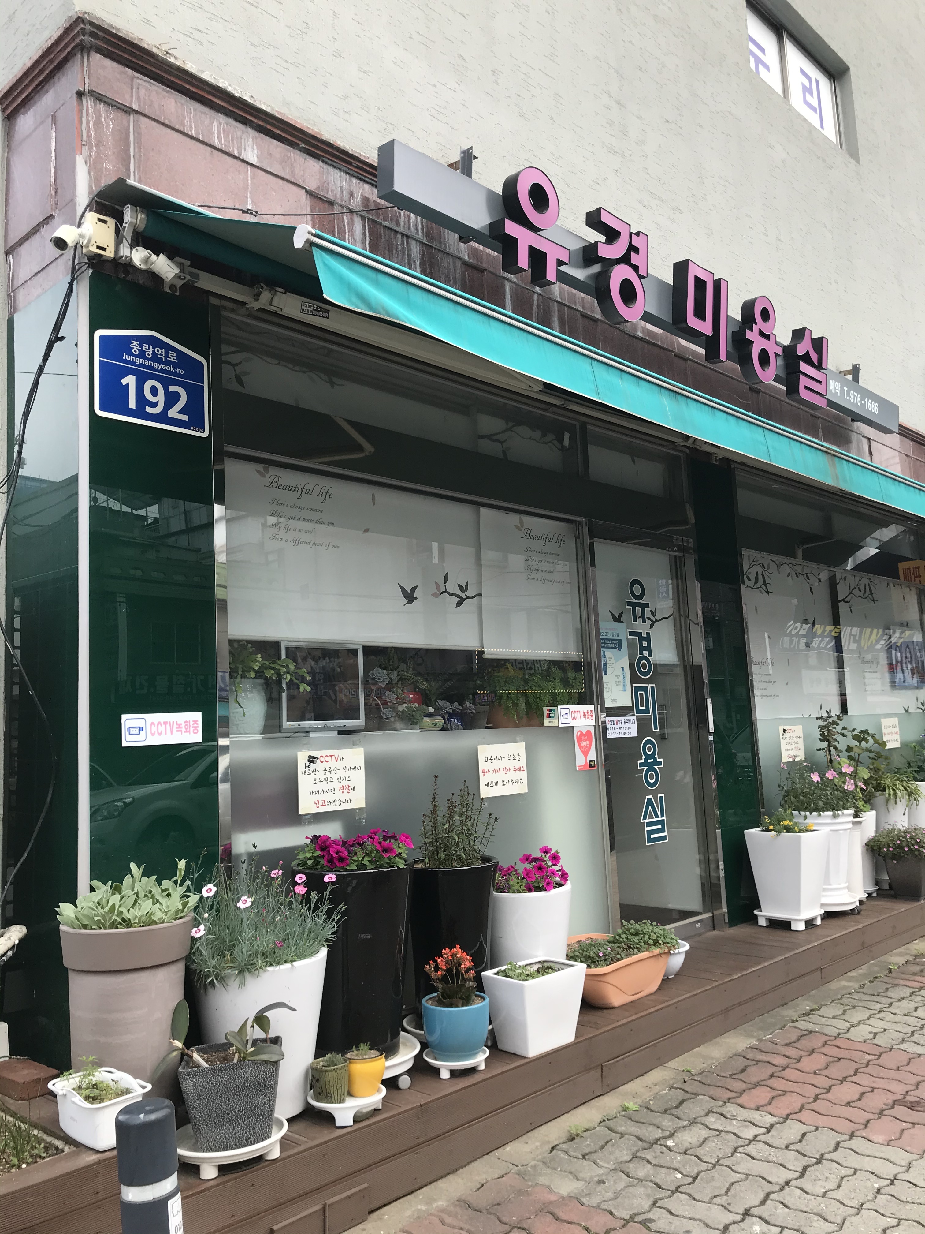 유경미용실