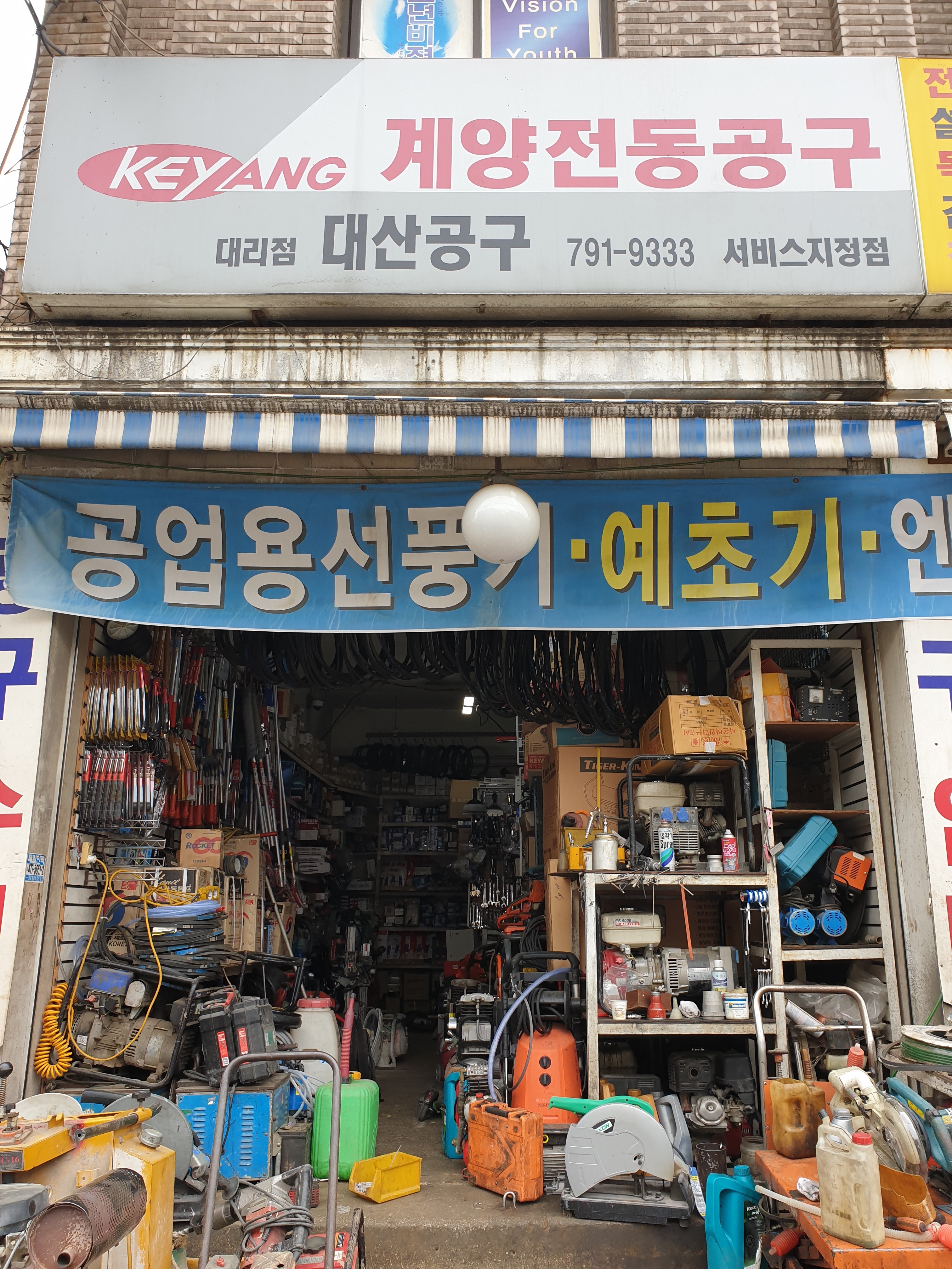 대산종합공구