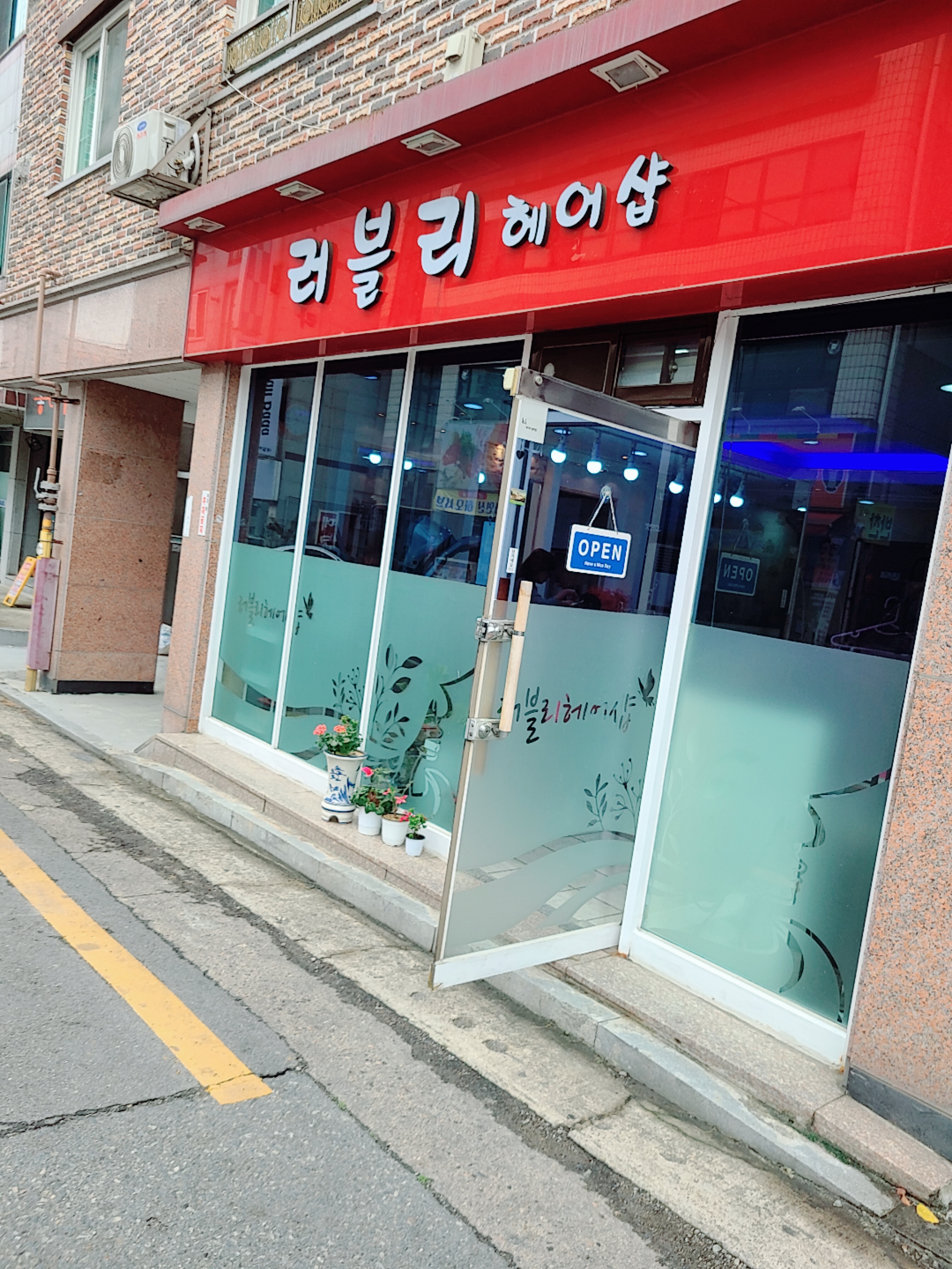 러블리헤어샵