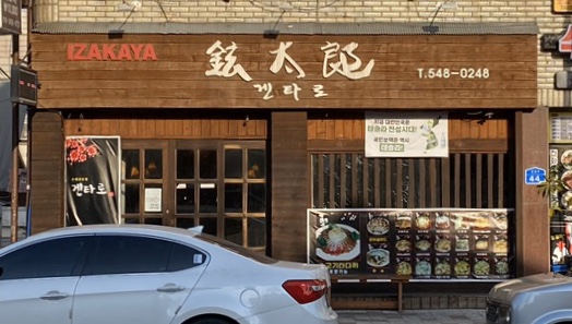 겐타로