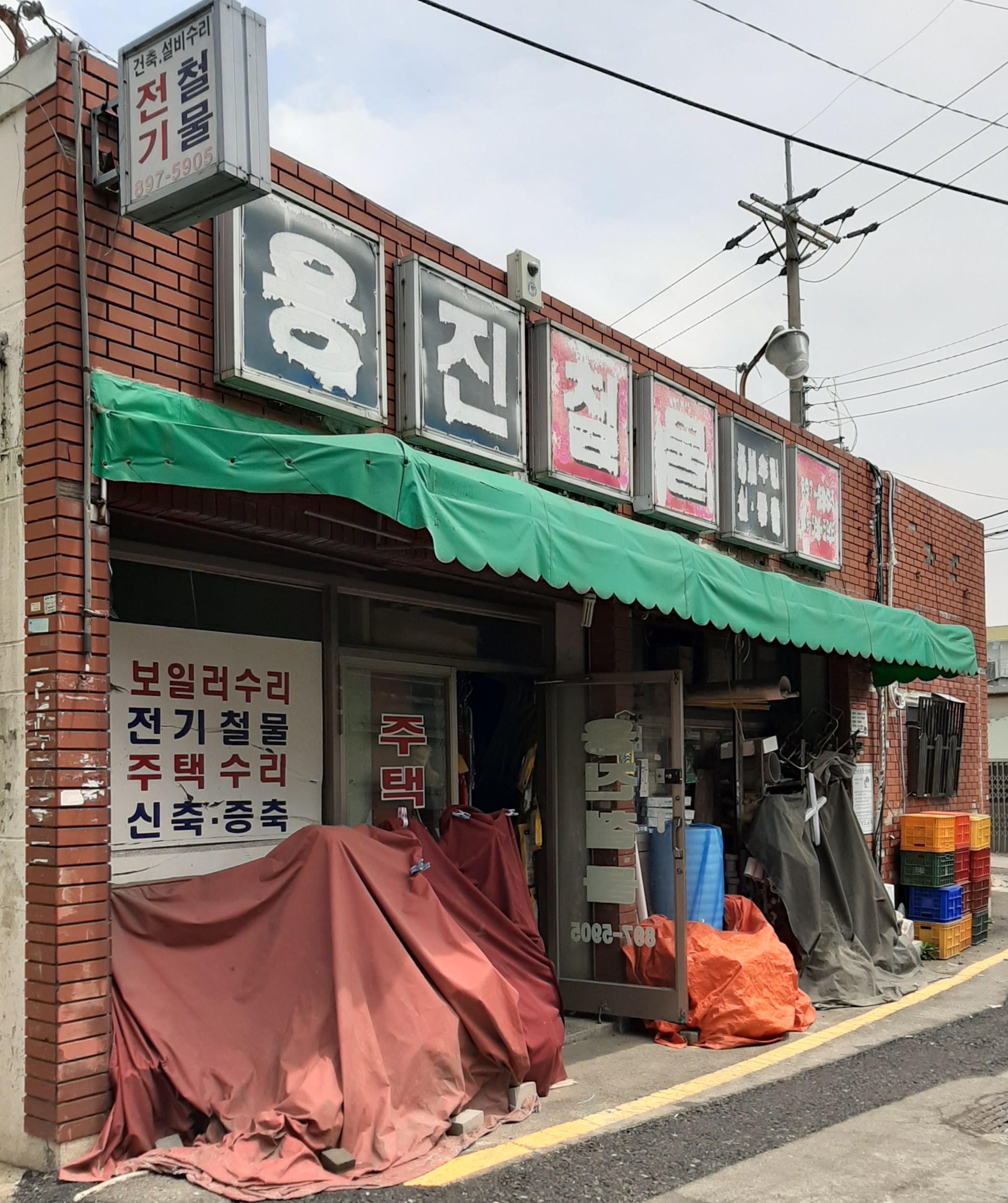용진철물점