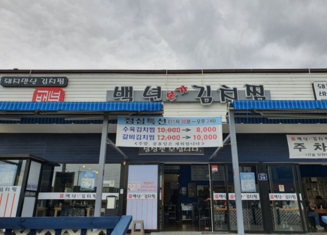 울산 동구 수육 추천 가까운 수육맛집 소개합니다 백년본가김치찜