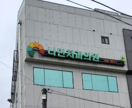 나민치과의원