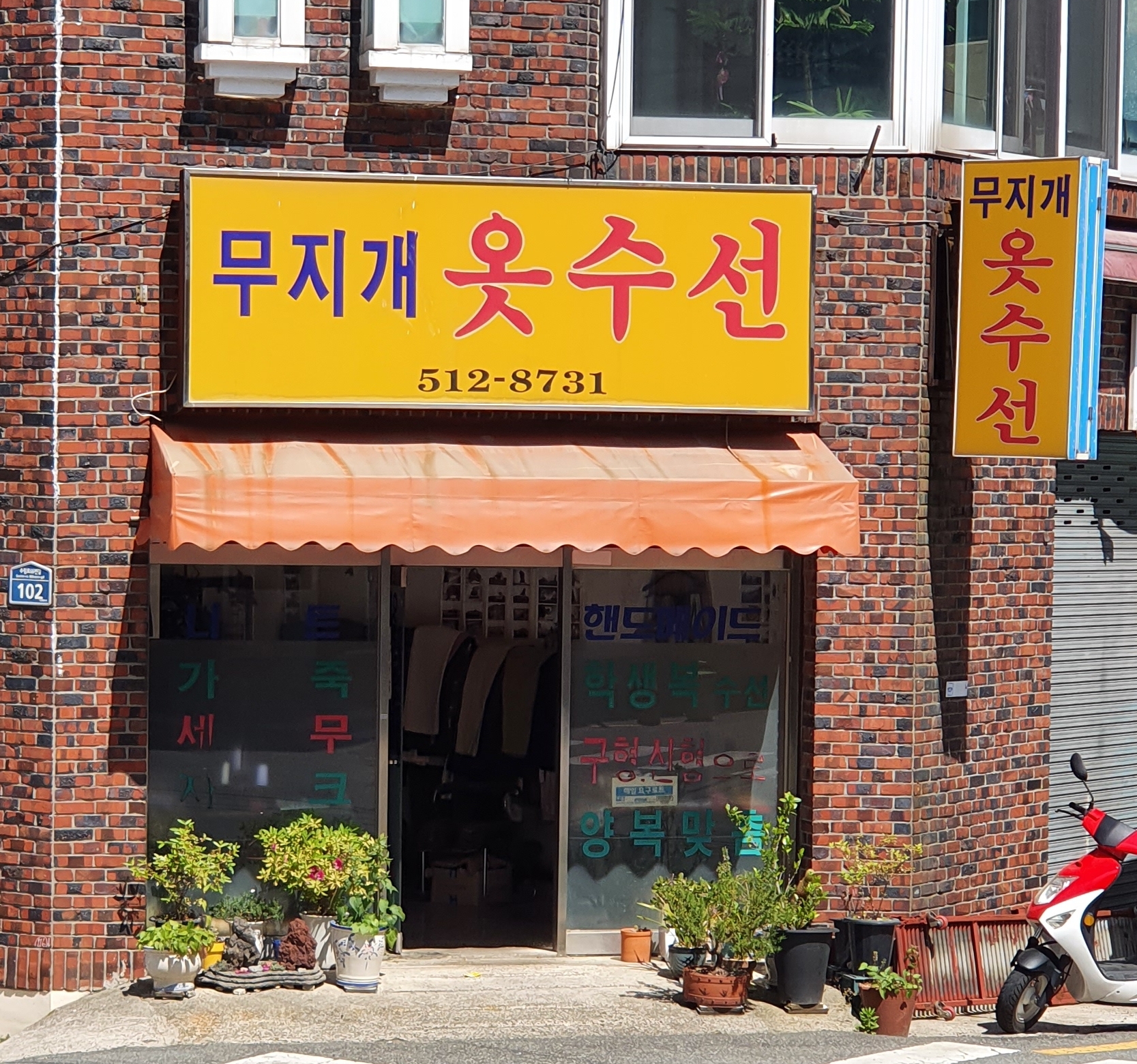 무지개옷수선