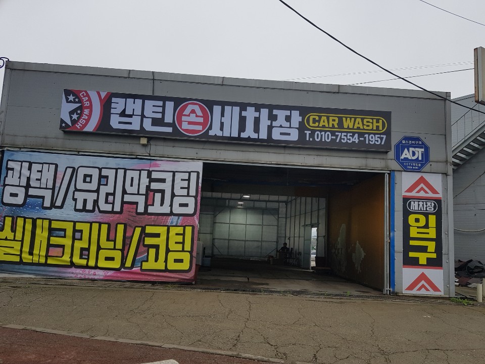 캡틴손세차장