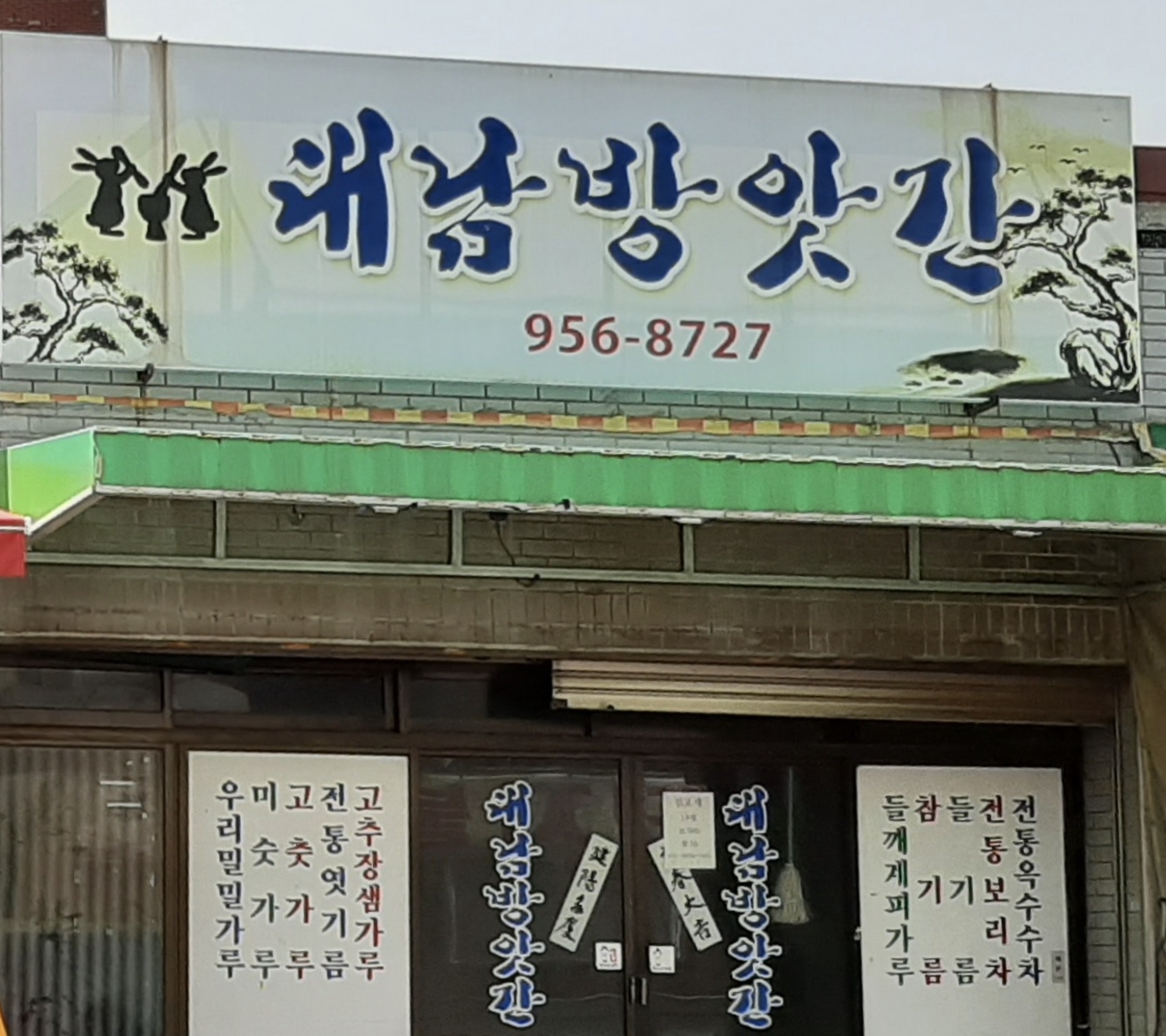 대남방앗간