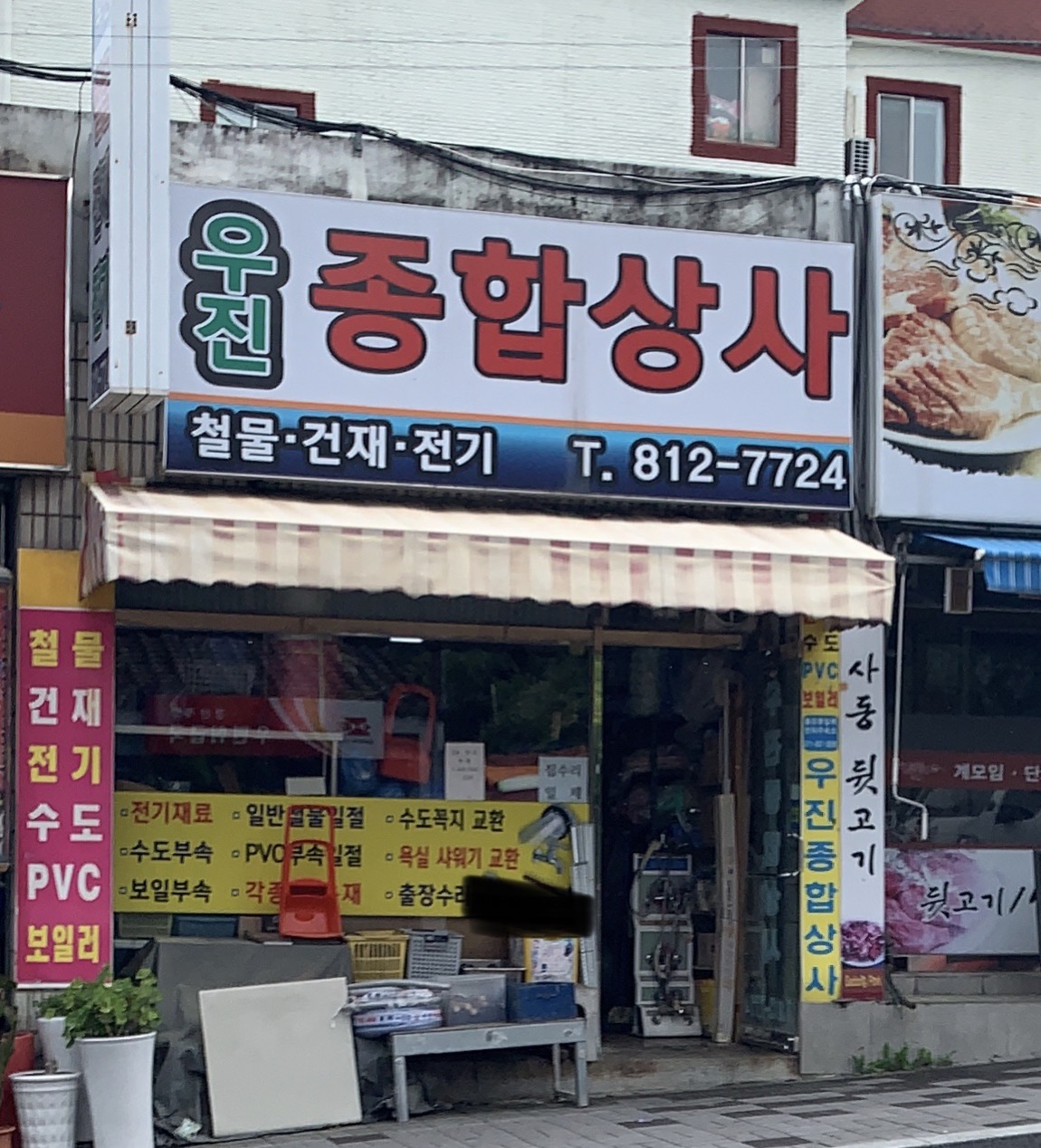 우진종합상사