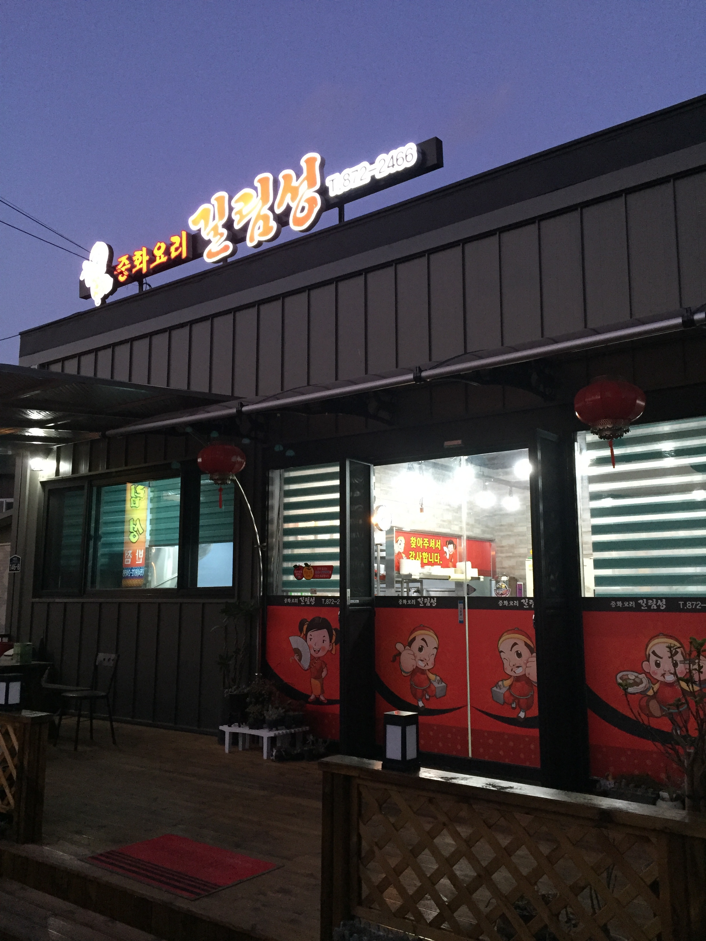길림성반점