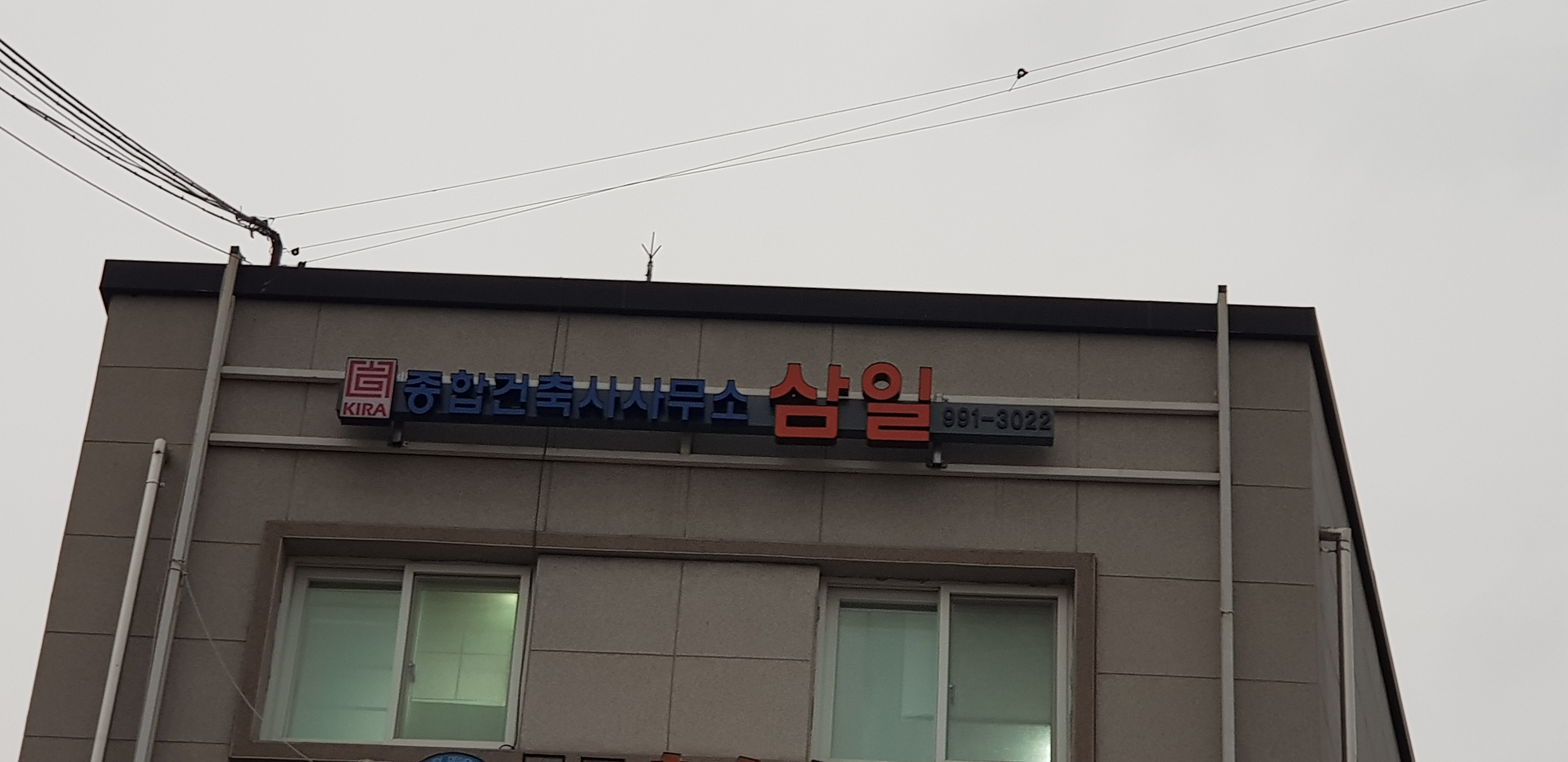 종합건축사사무소 삼일