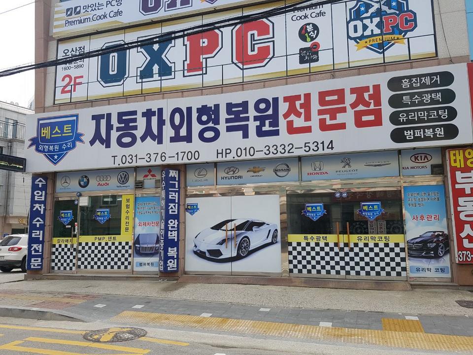 베스트자동차외형복원