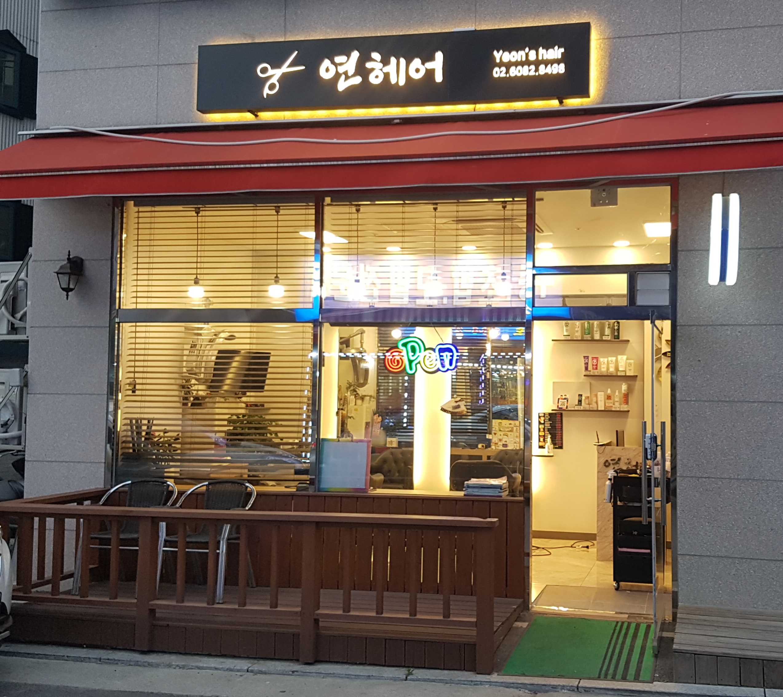 연헤어
