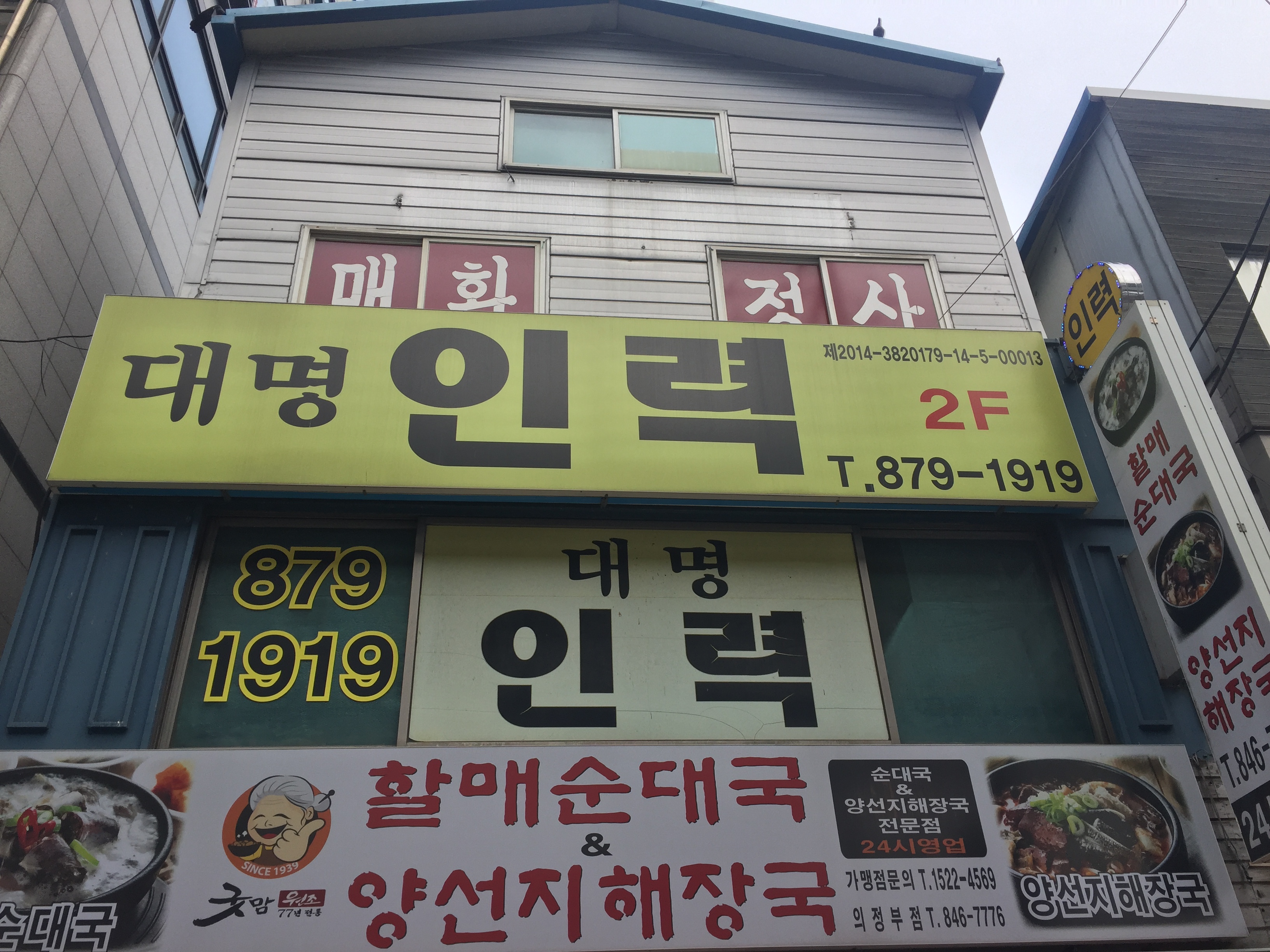대명인력직업소개소