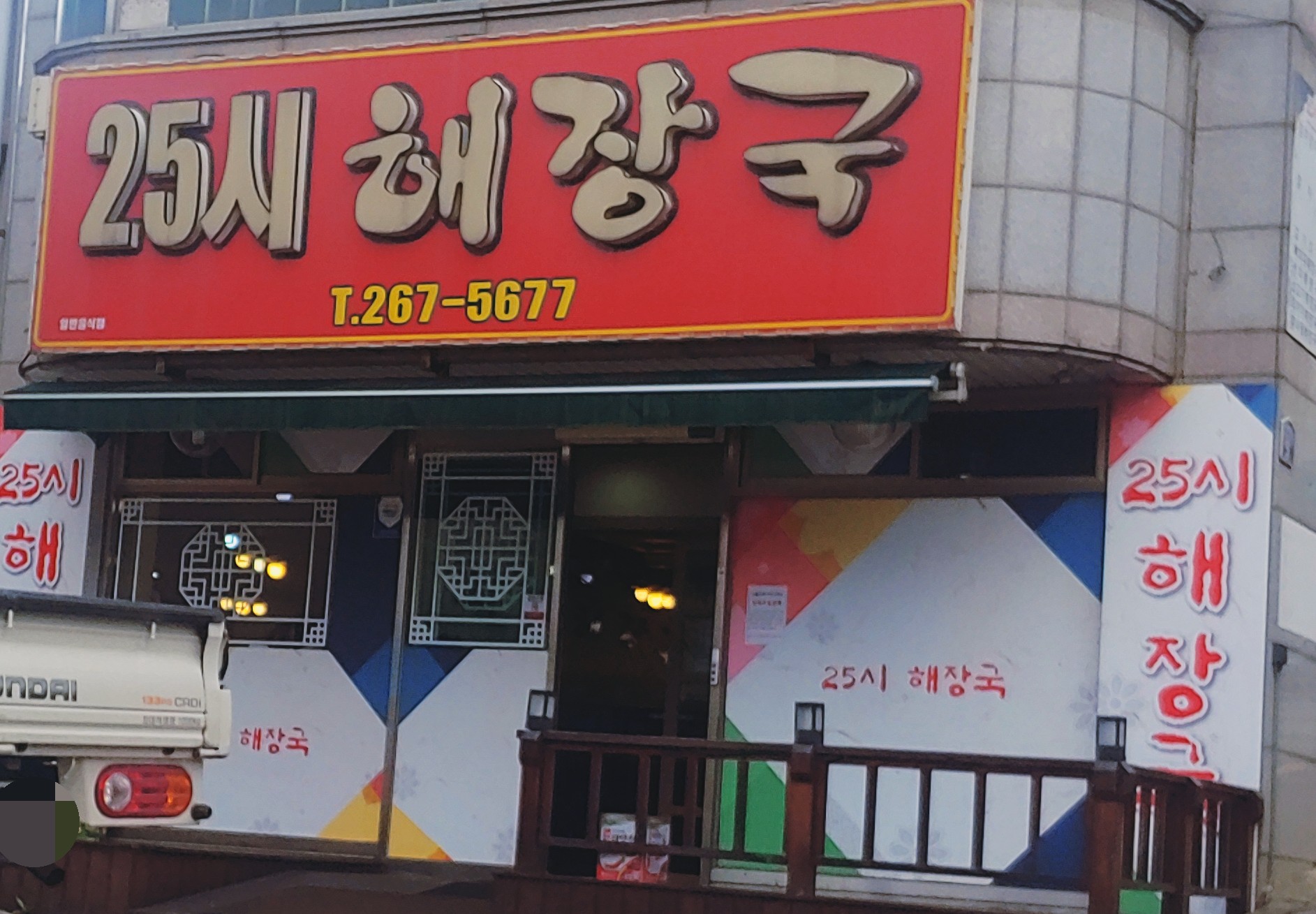 25시해장국 개신점