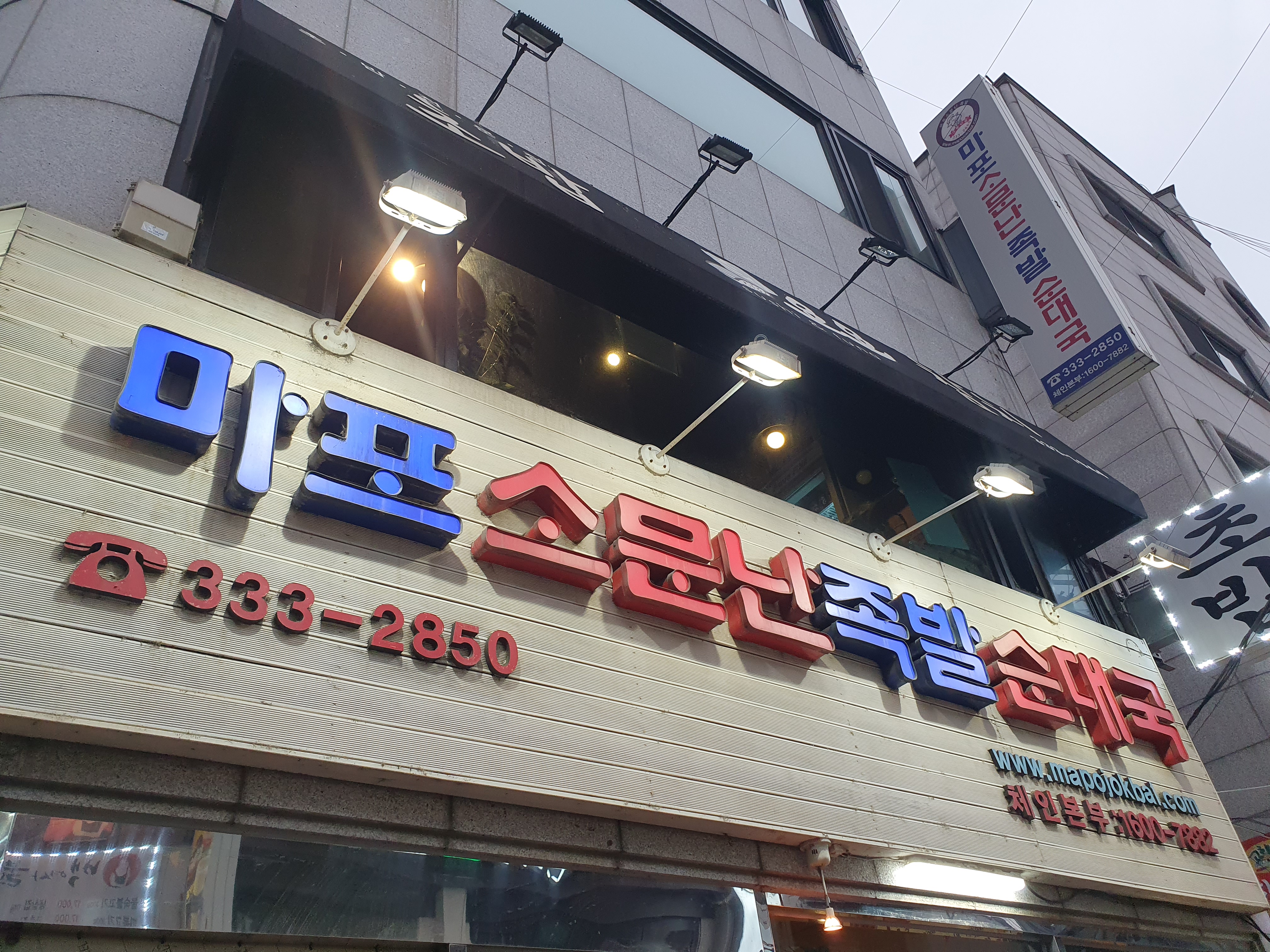 마포소문난족발순대국