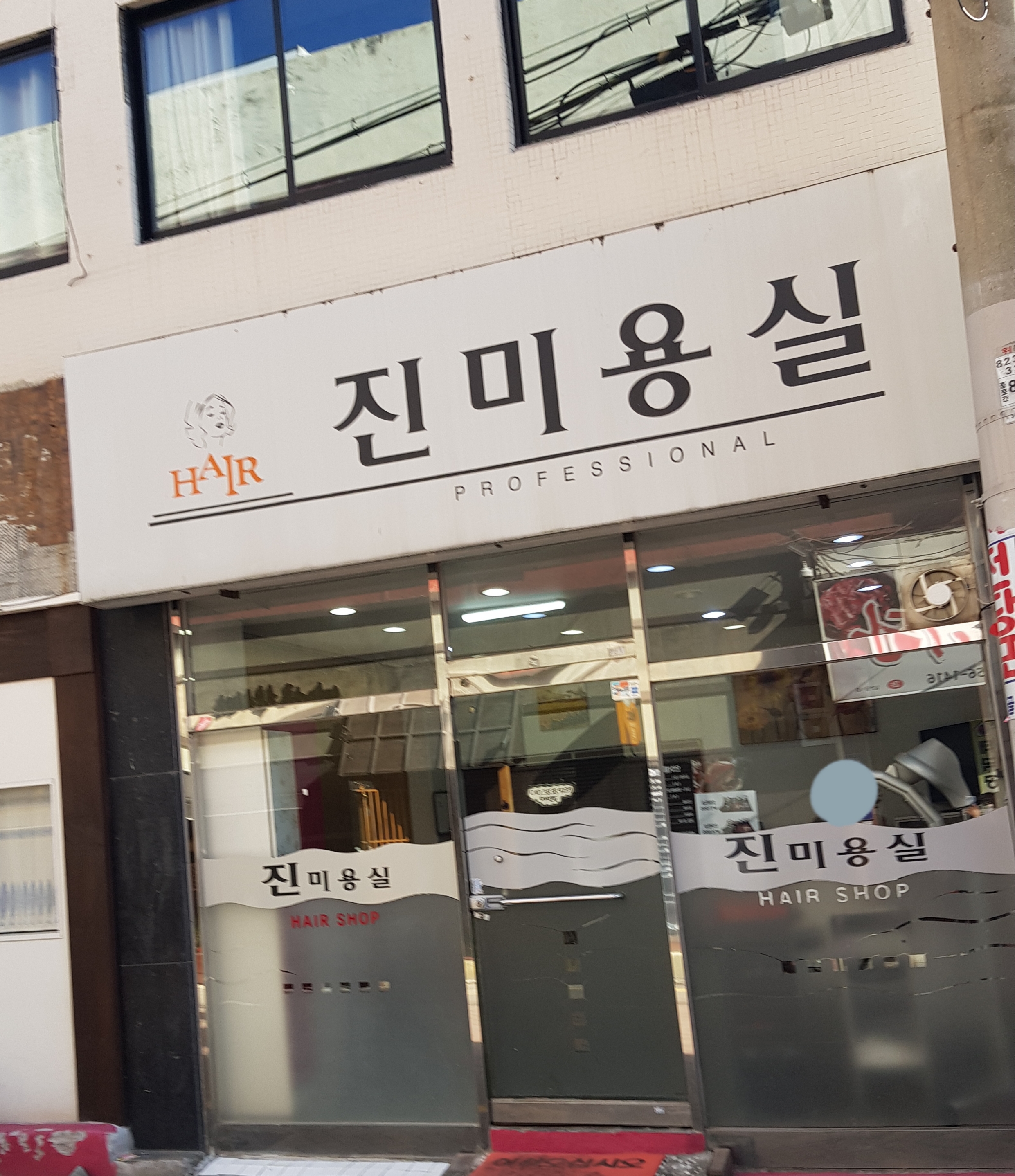 진미용실