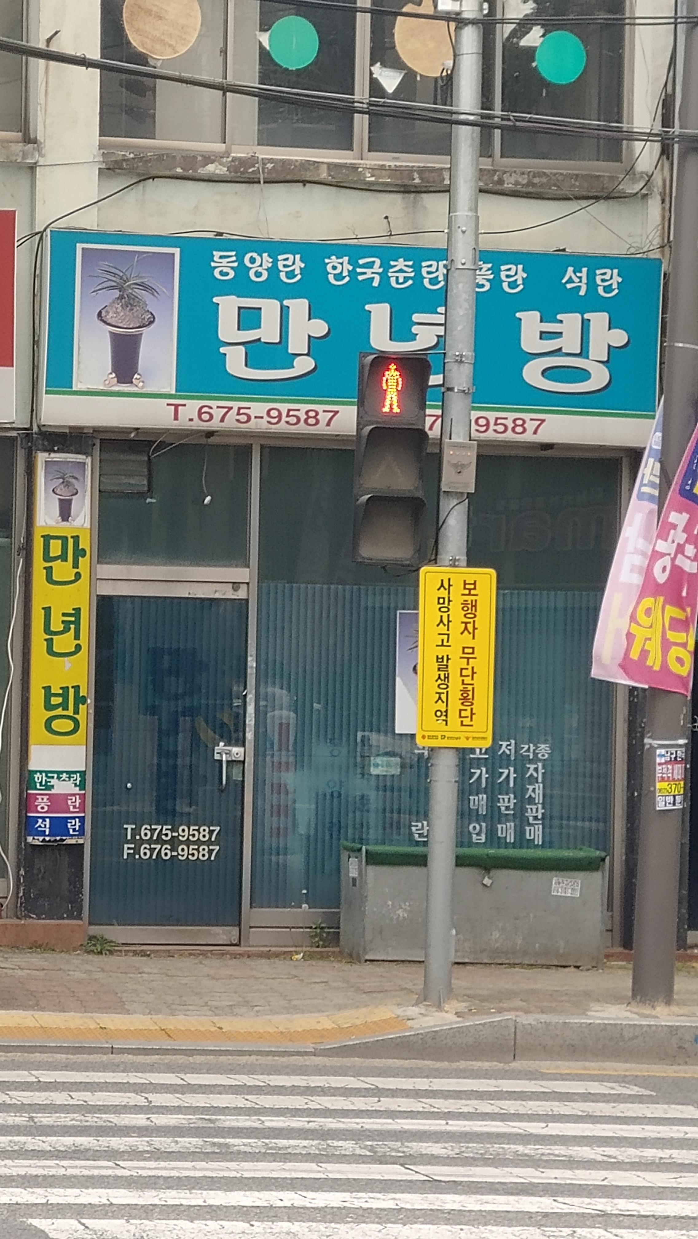 만년방