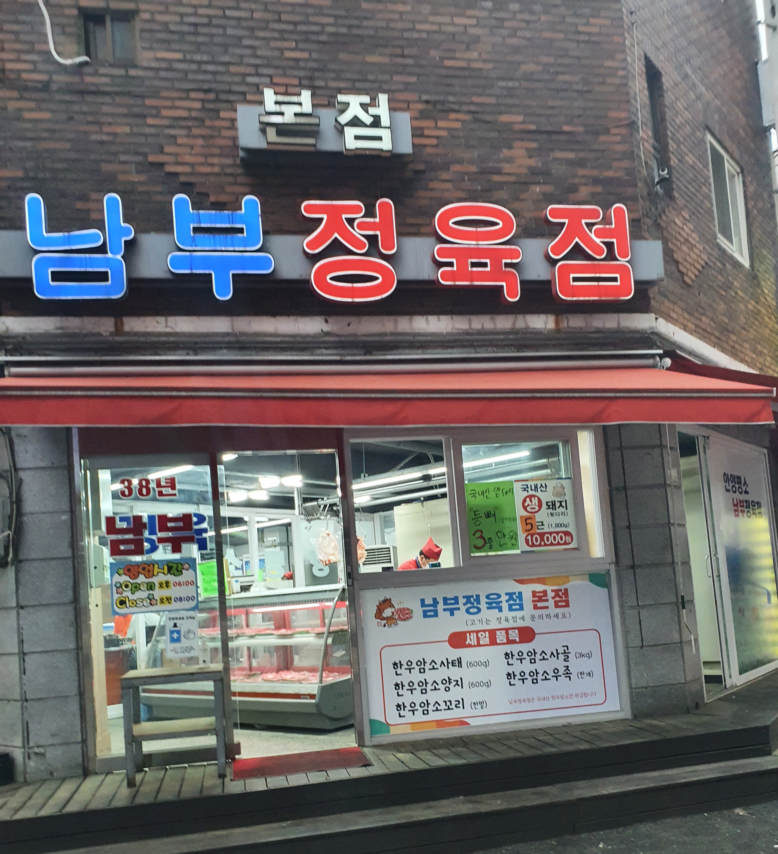 남부정육점 본점