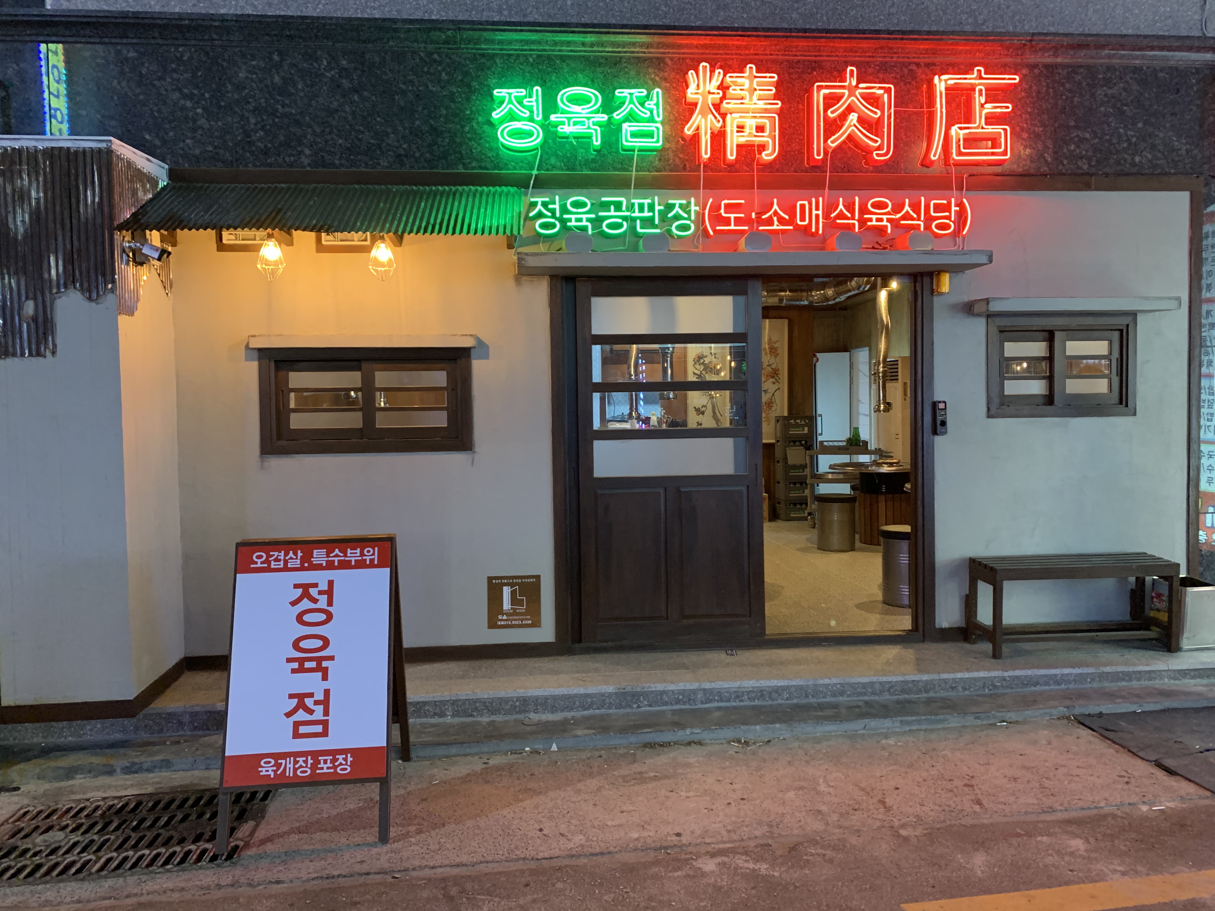 정육점식당