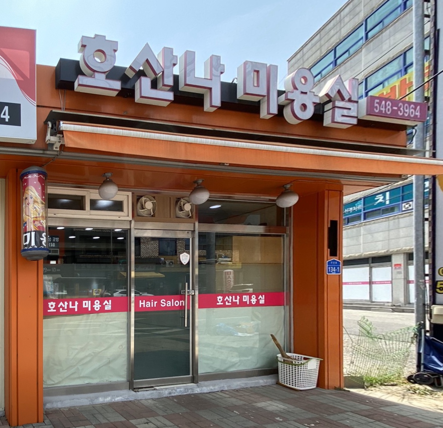 호산나미용실