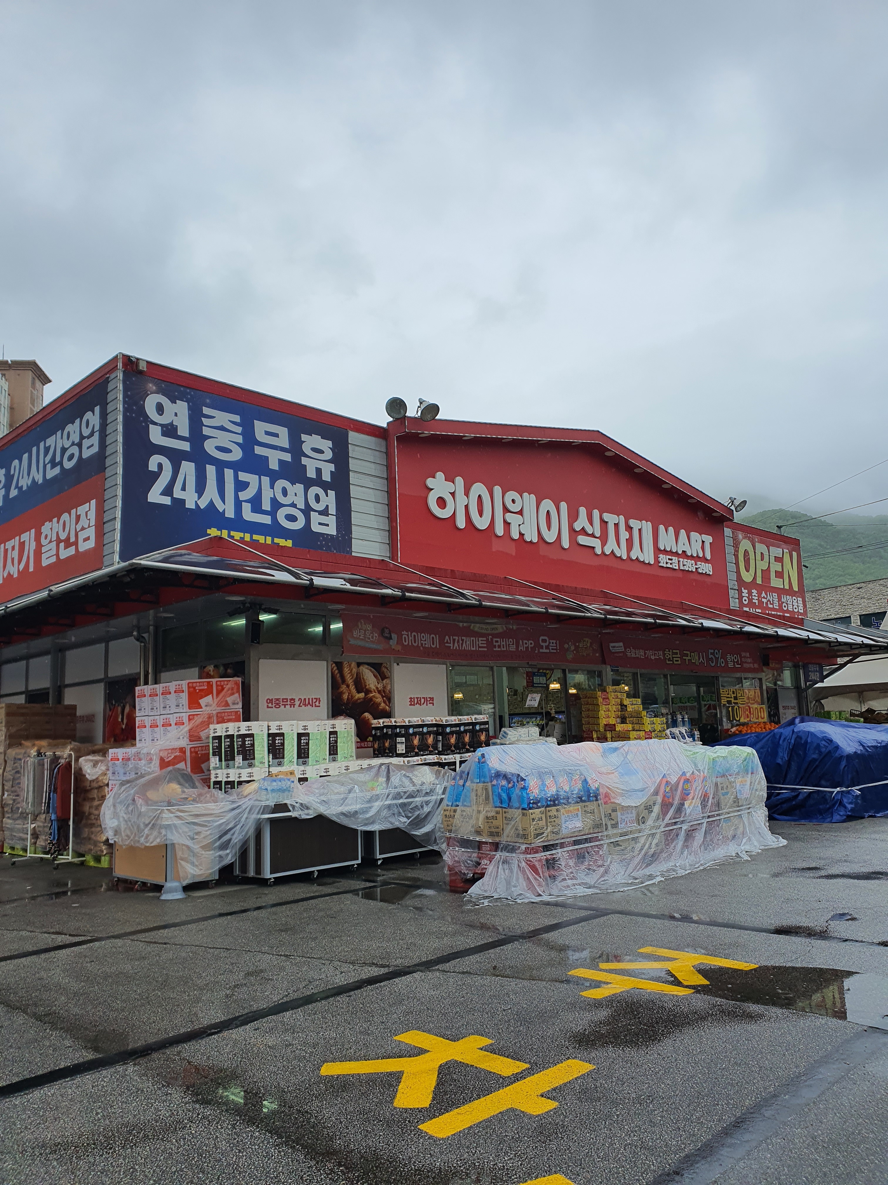 하이웨이마트 화도점