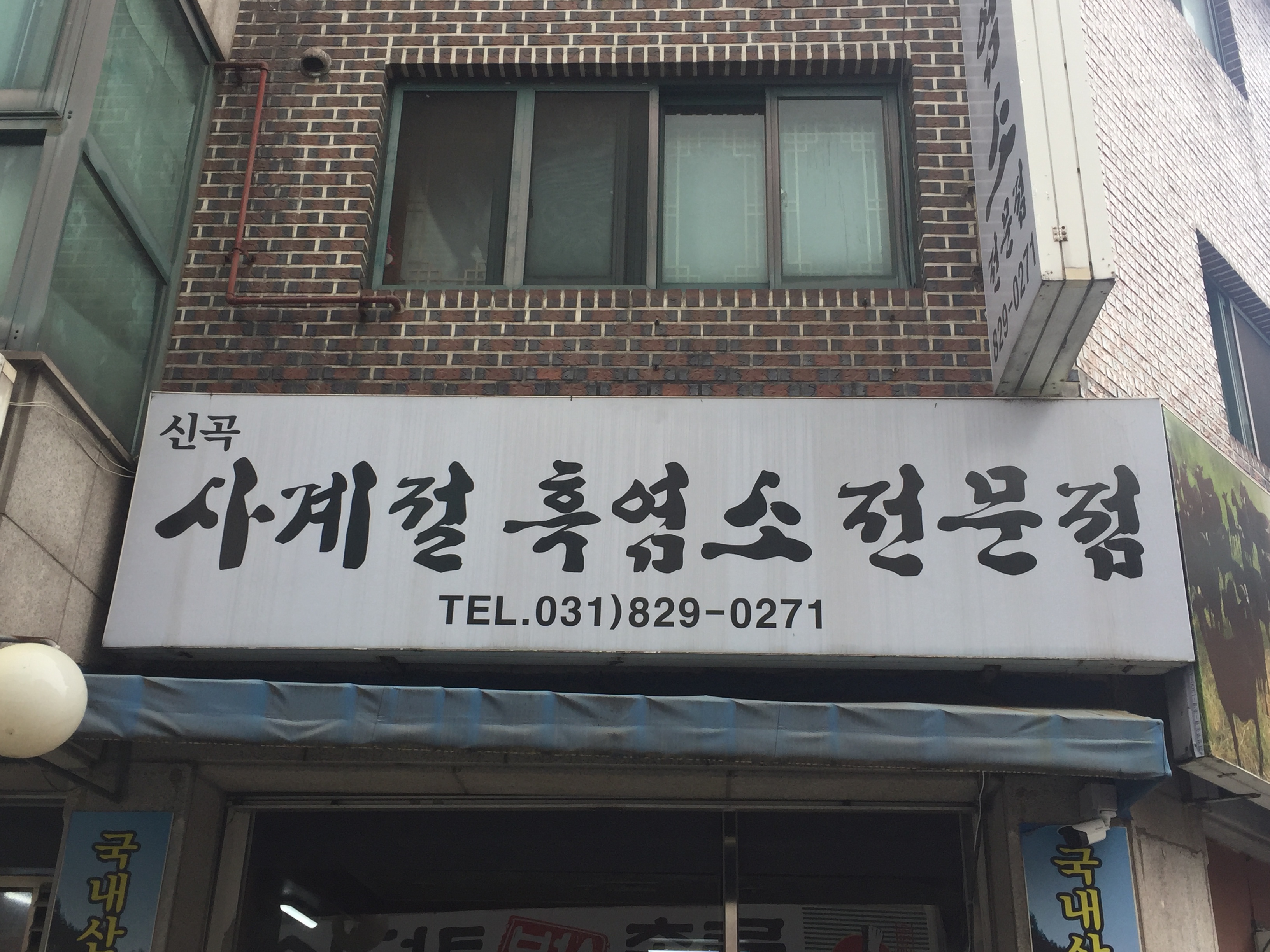 신곡 사계절 흑염소
