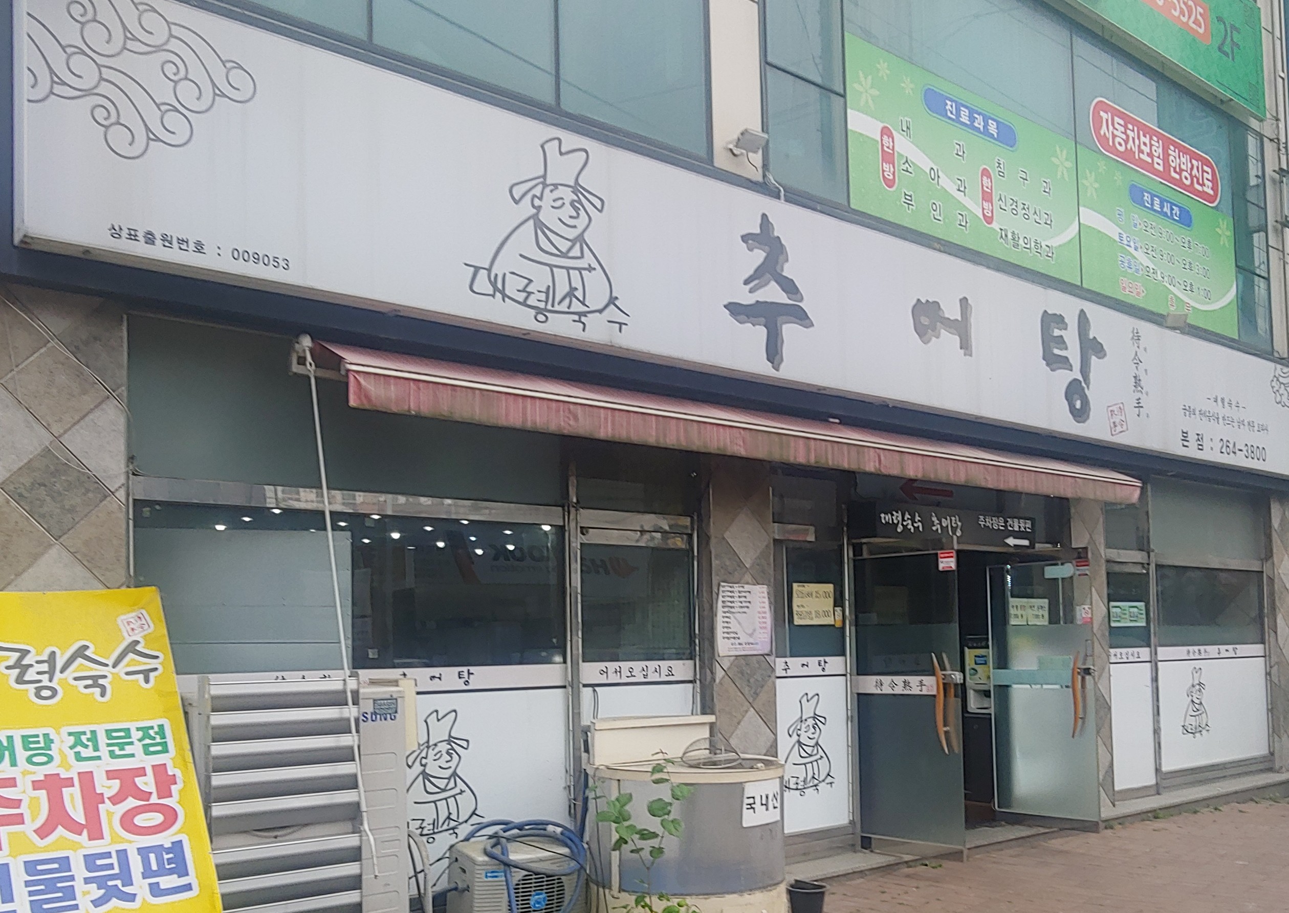 대령숙수추어탕