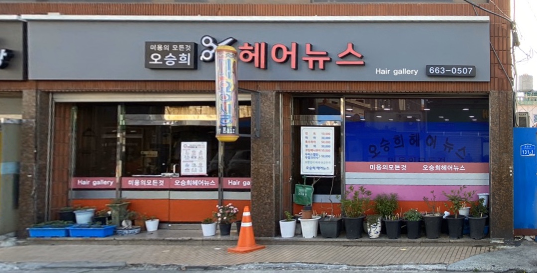 오승희헤어뉴스