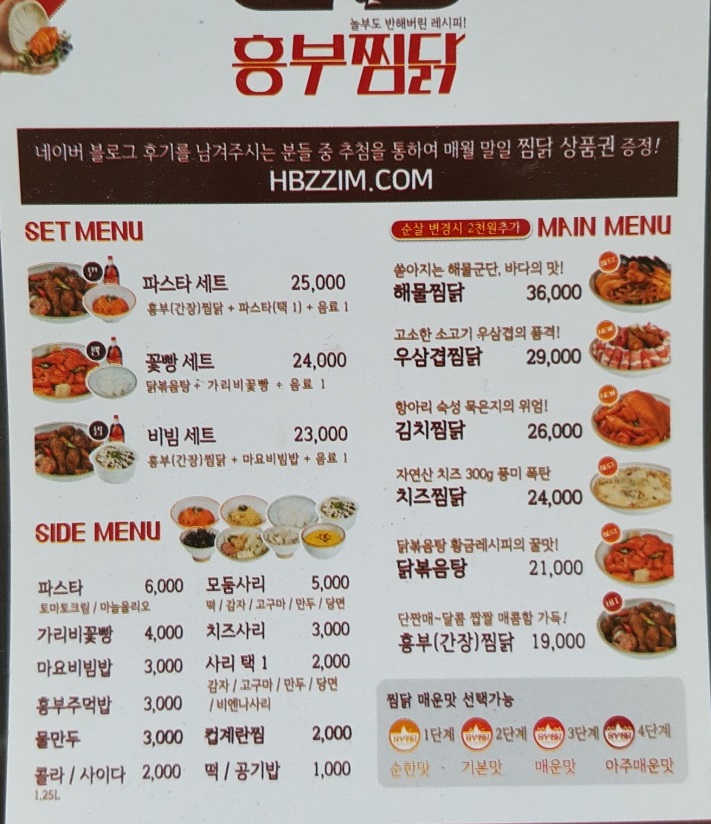 흥부찜닭 삼겹본능 공수간 성남금광점