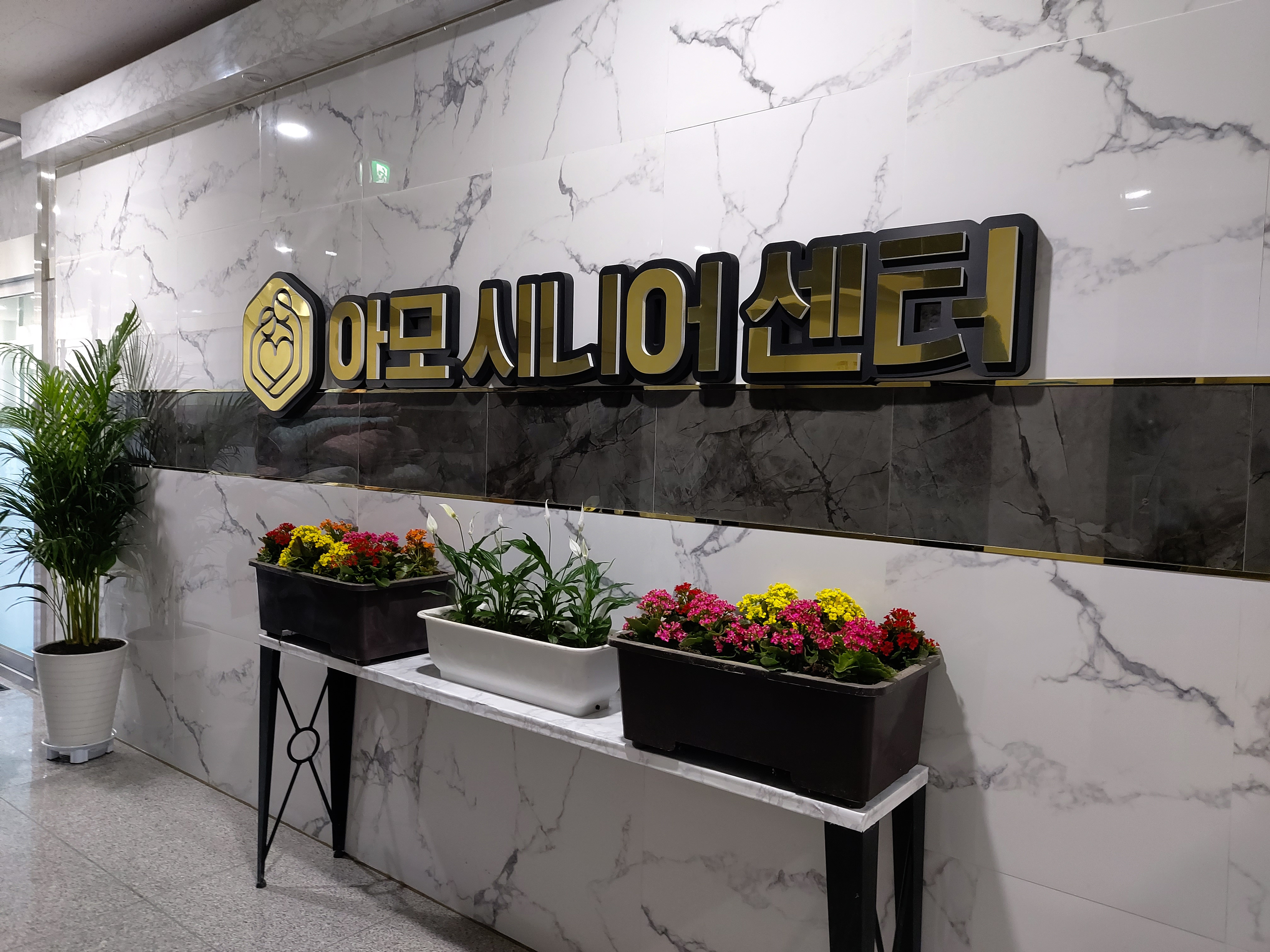 아모시니어센터