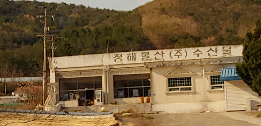 청해물산