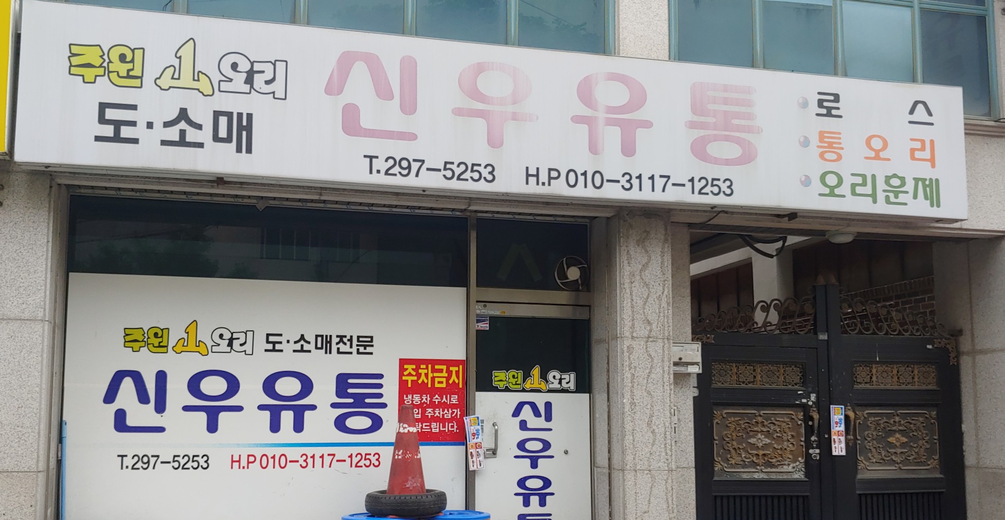 신우유통