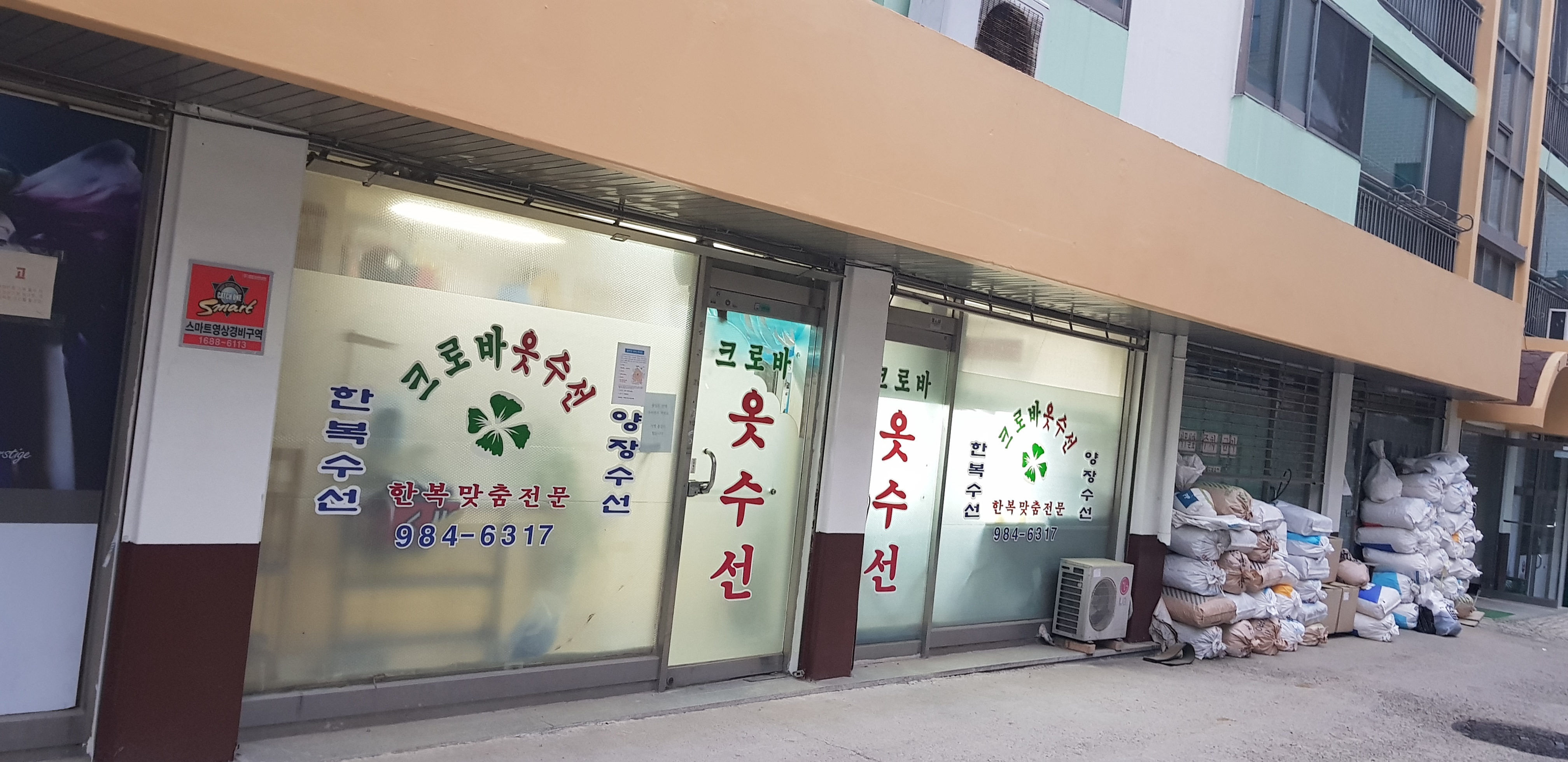 크로바옷수선