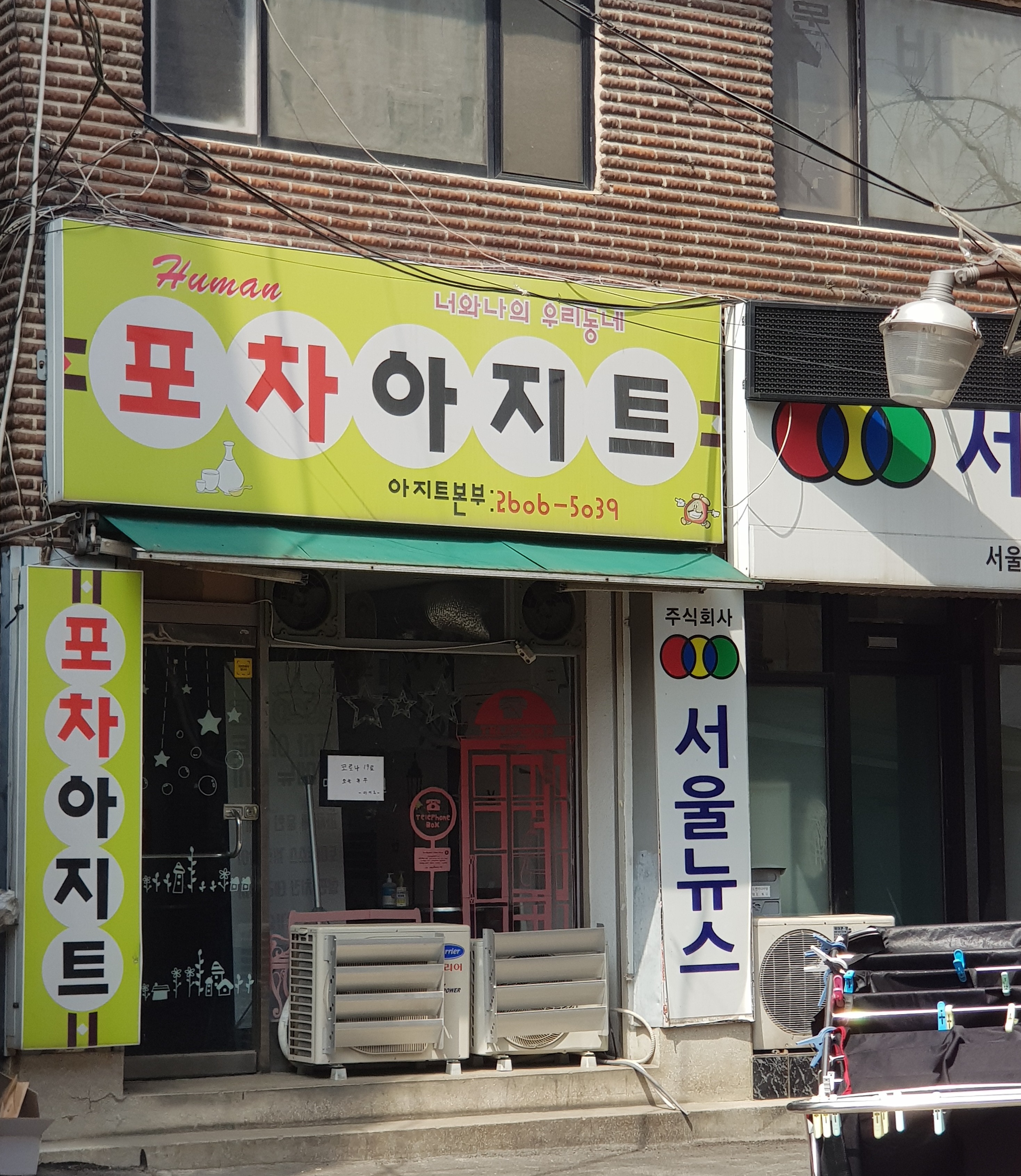 포차아지트