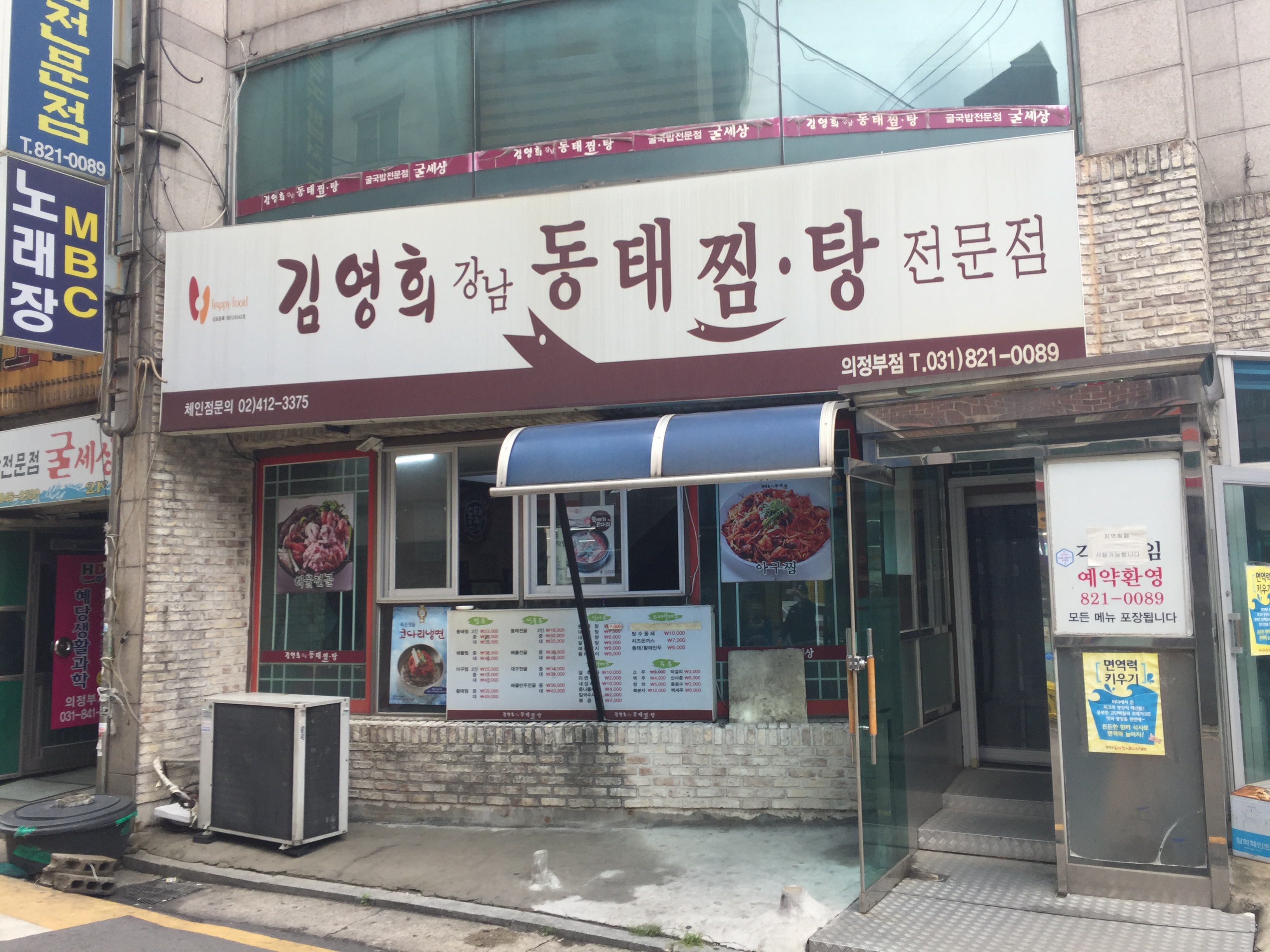 김영희강남동태찜 의정부점