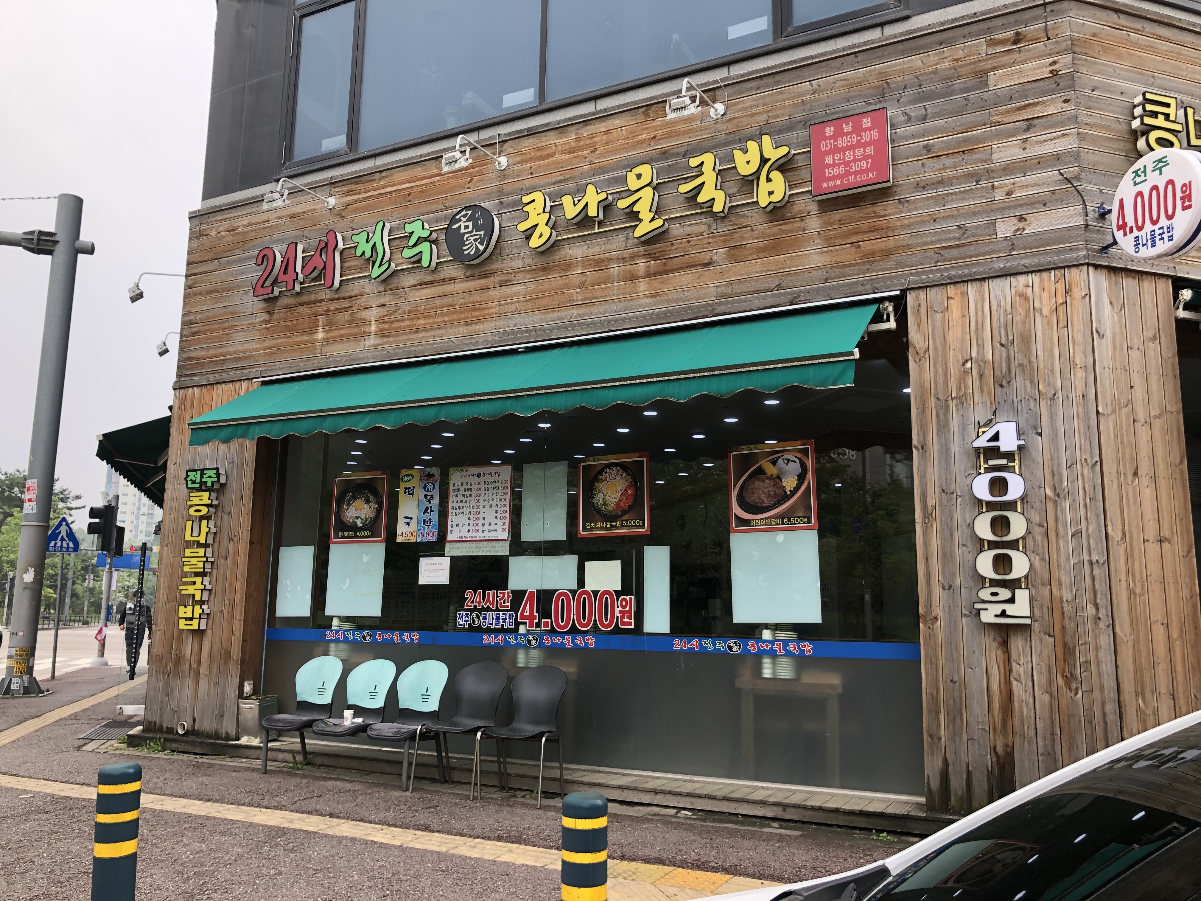 24시전주명가콩나물국밥 향남점