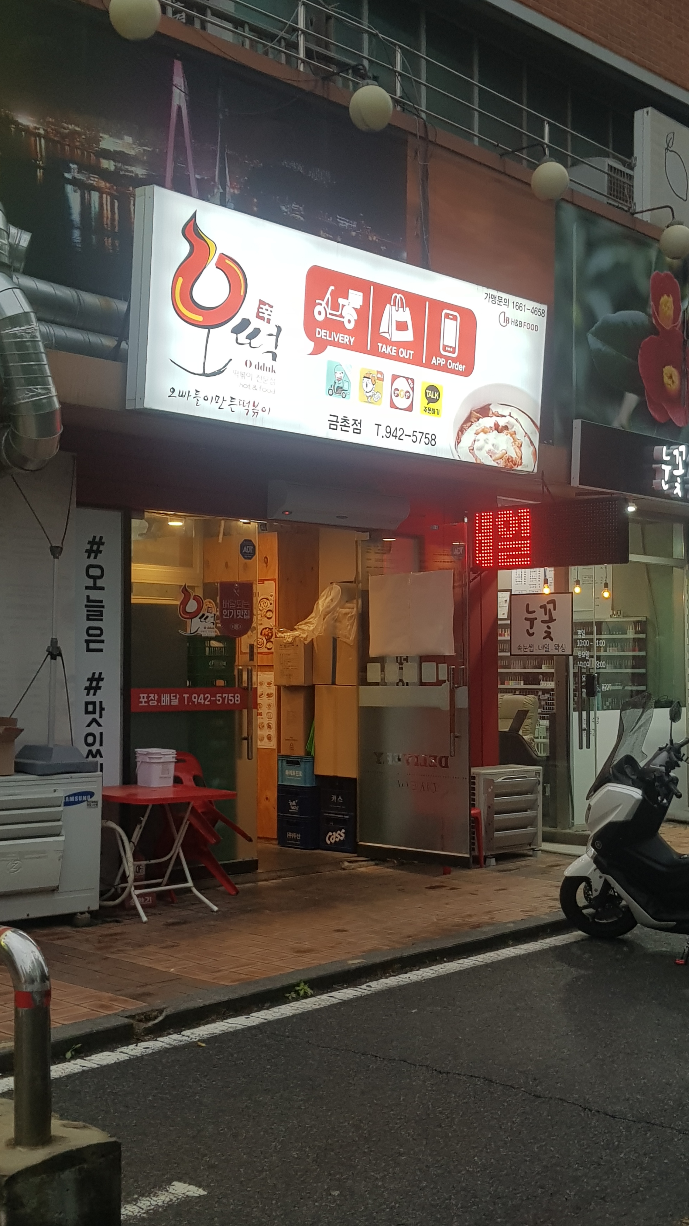 오떡 금촌점