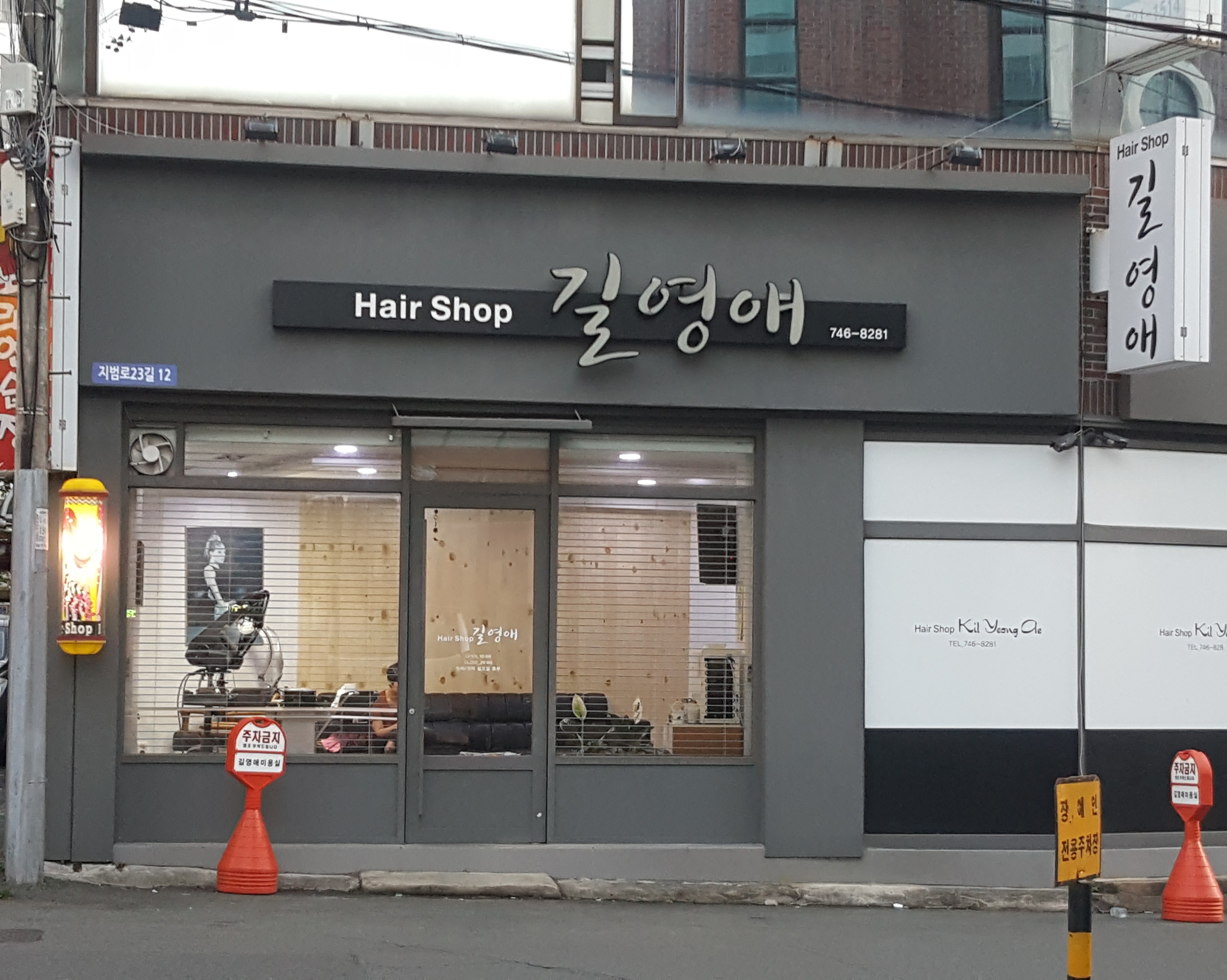 길영애헤어샵