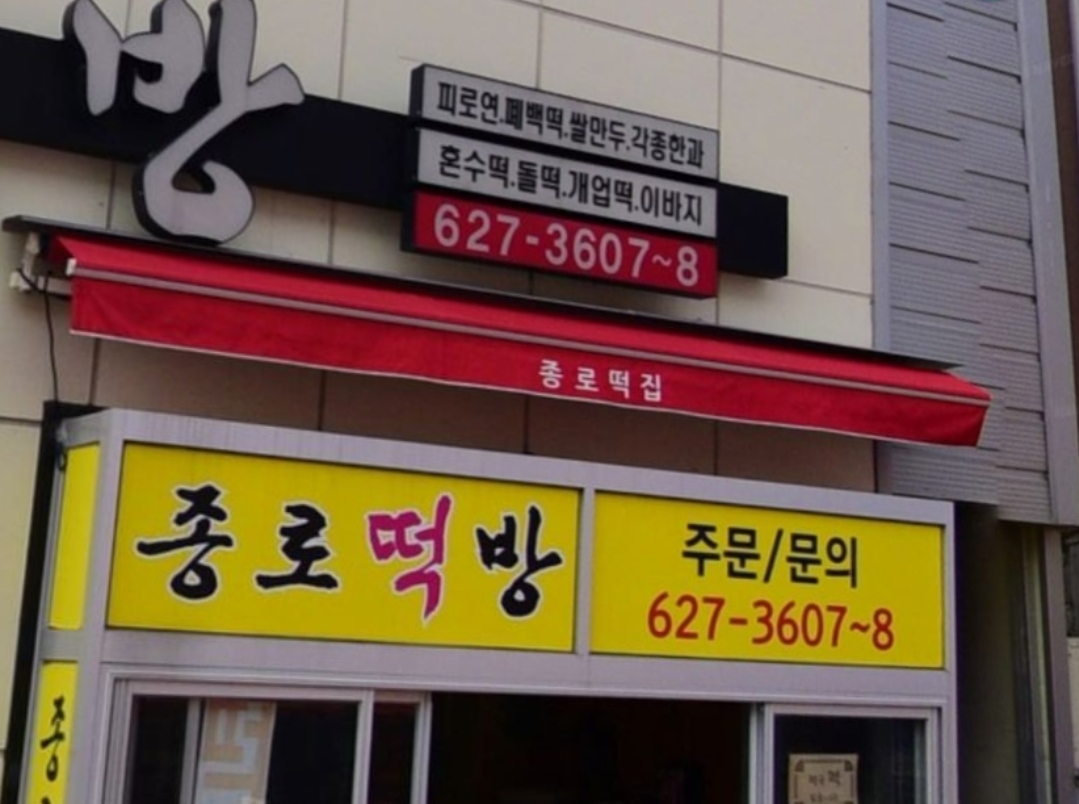 종로떡방