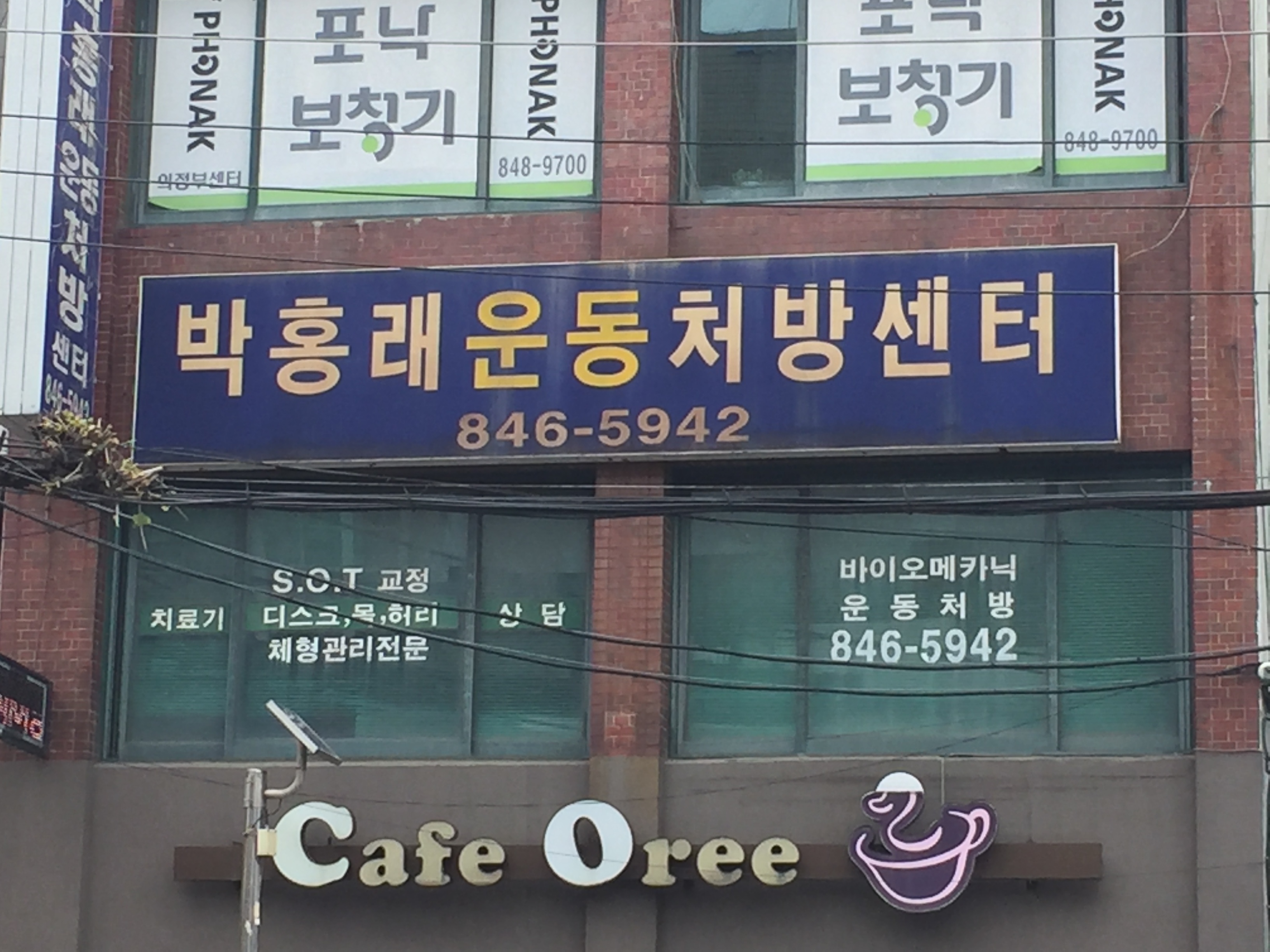 박홍래운동처방센터