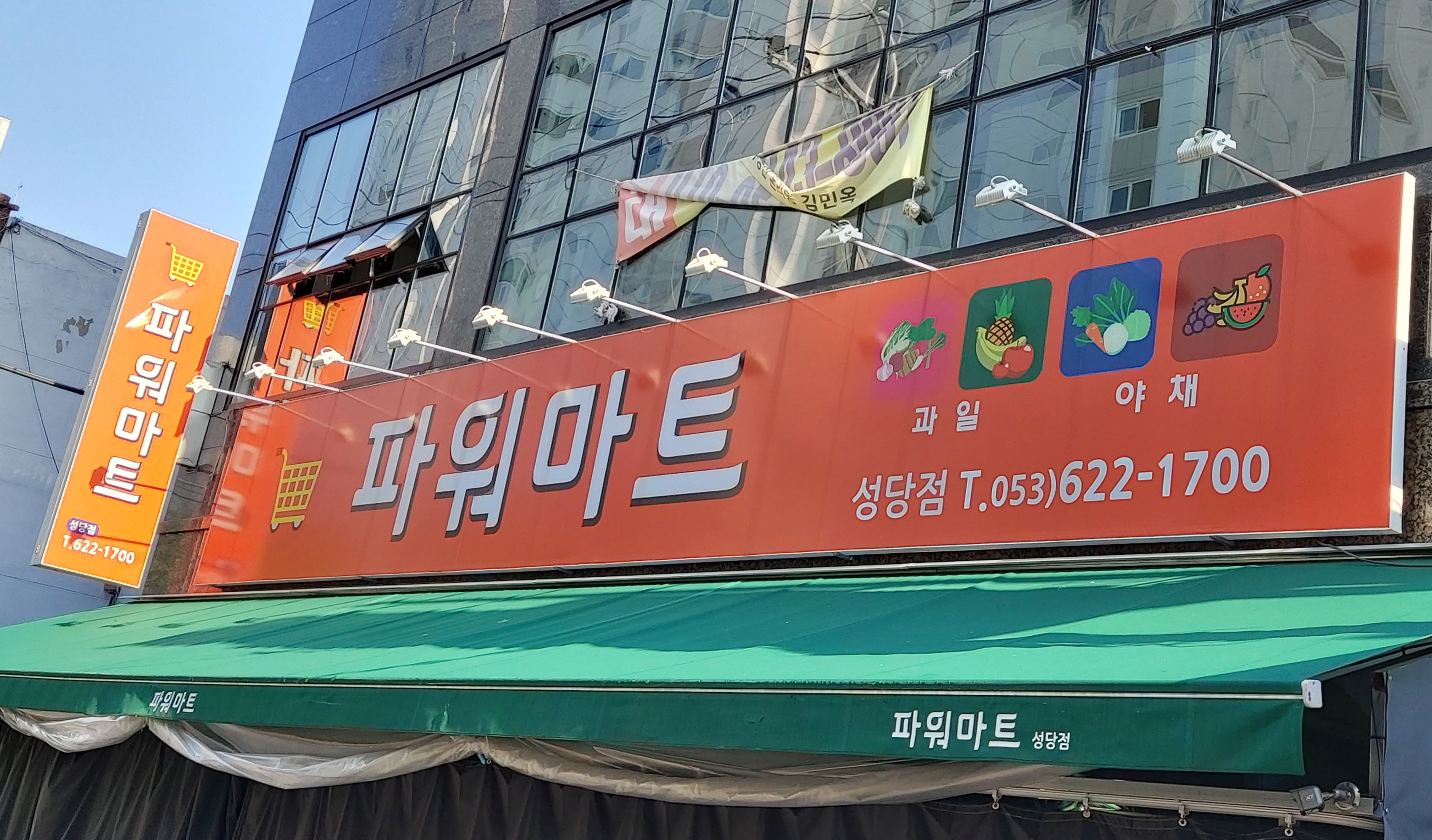 파워마트 성당점