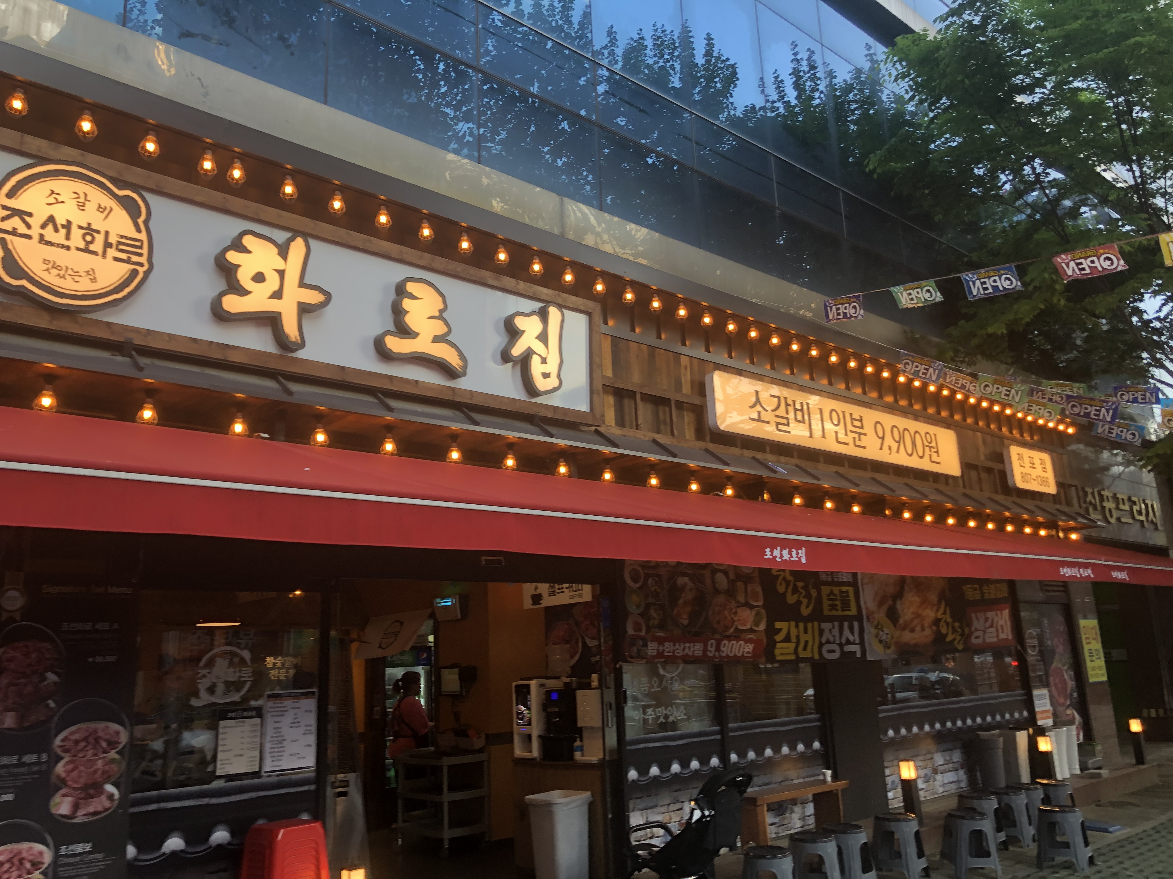 조선화로집 전포점