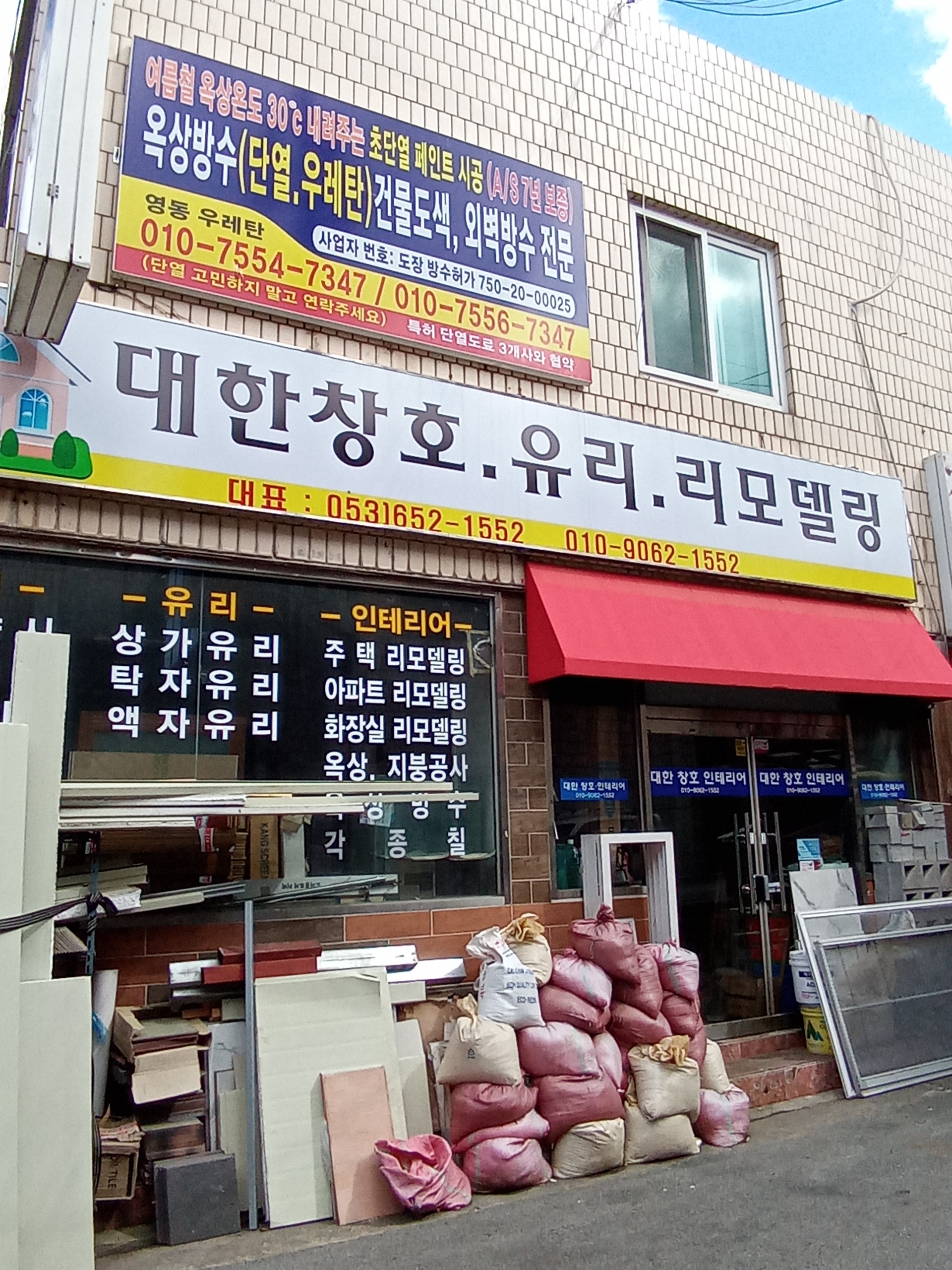 대한창호유리리모델링