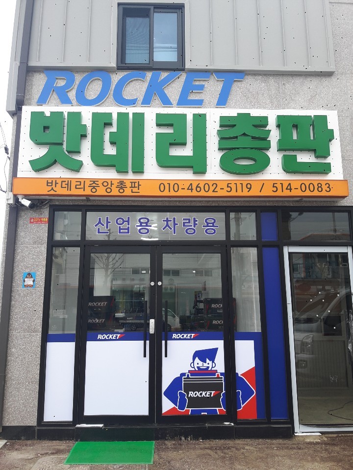 로케트배터리 밧데리중앙총판