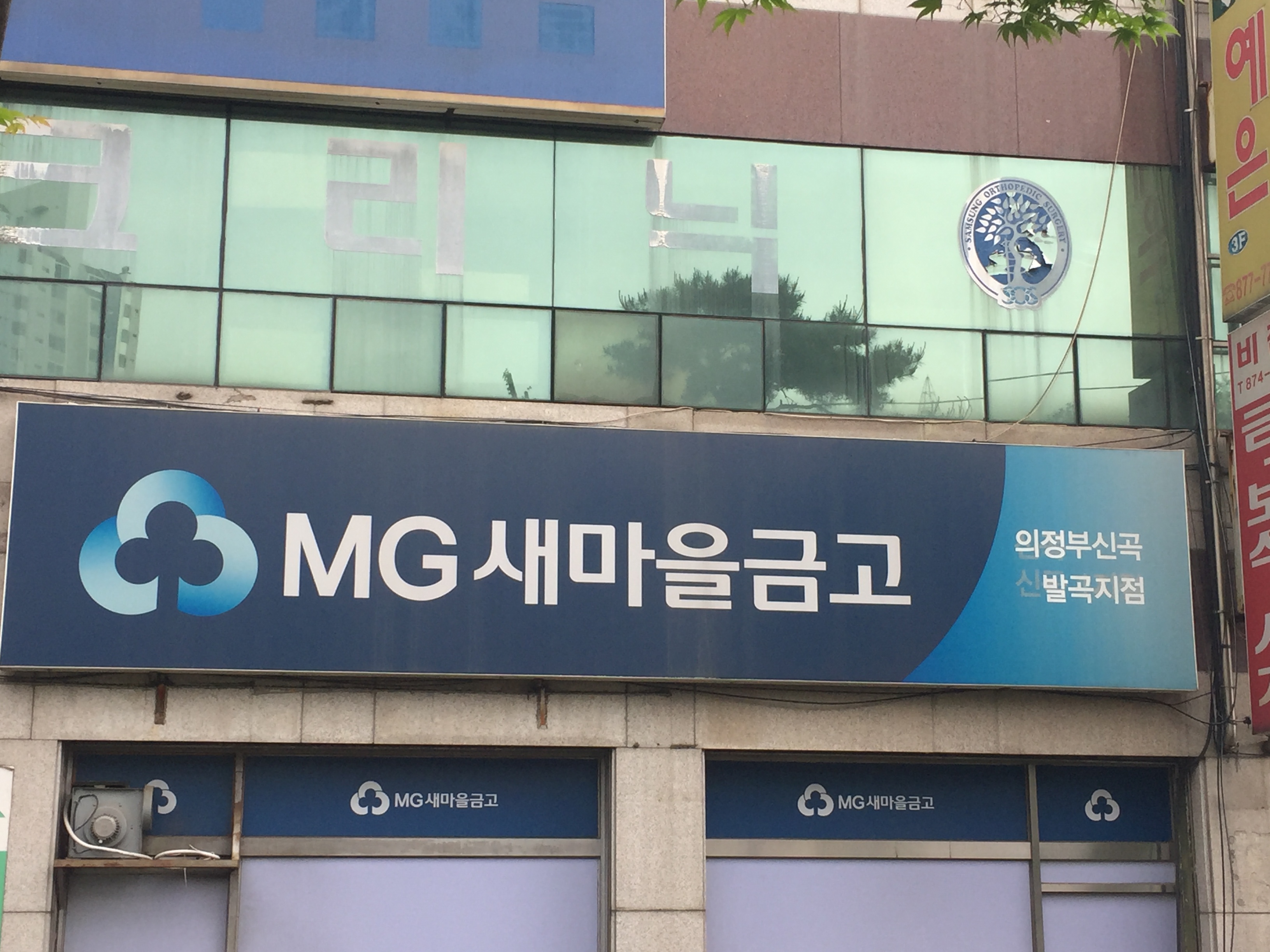 의정부신곡새마을금고 발곡점