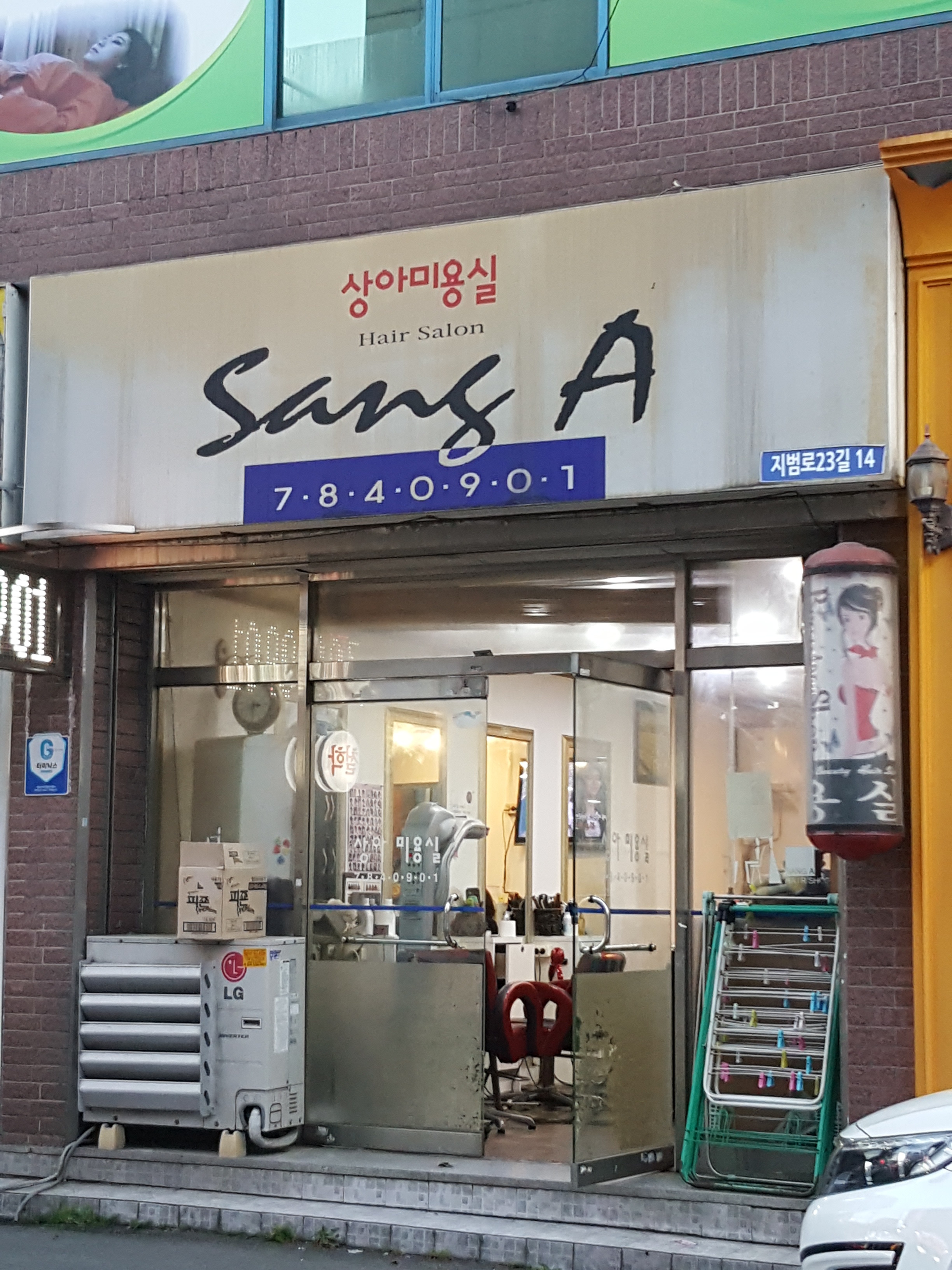 상아미용실