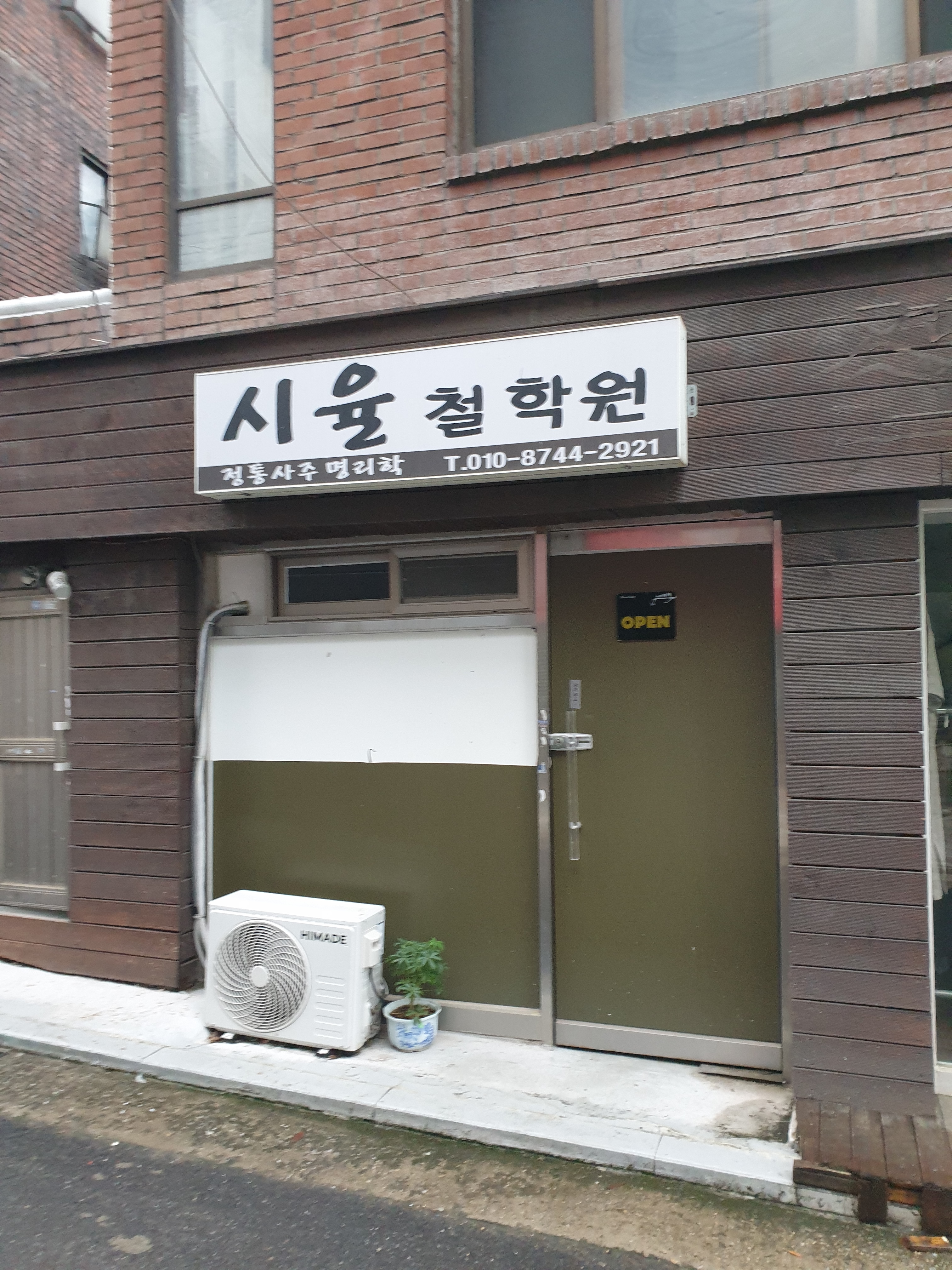 시율철학원