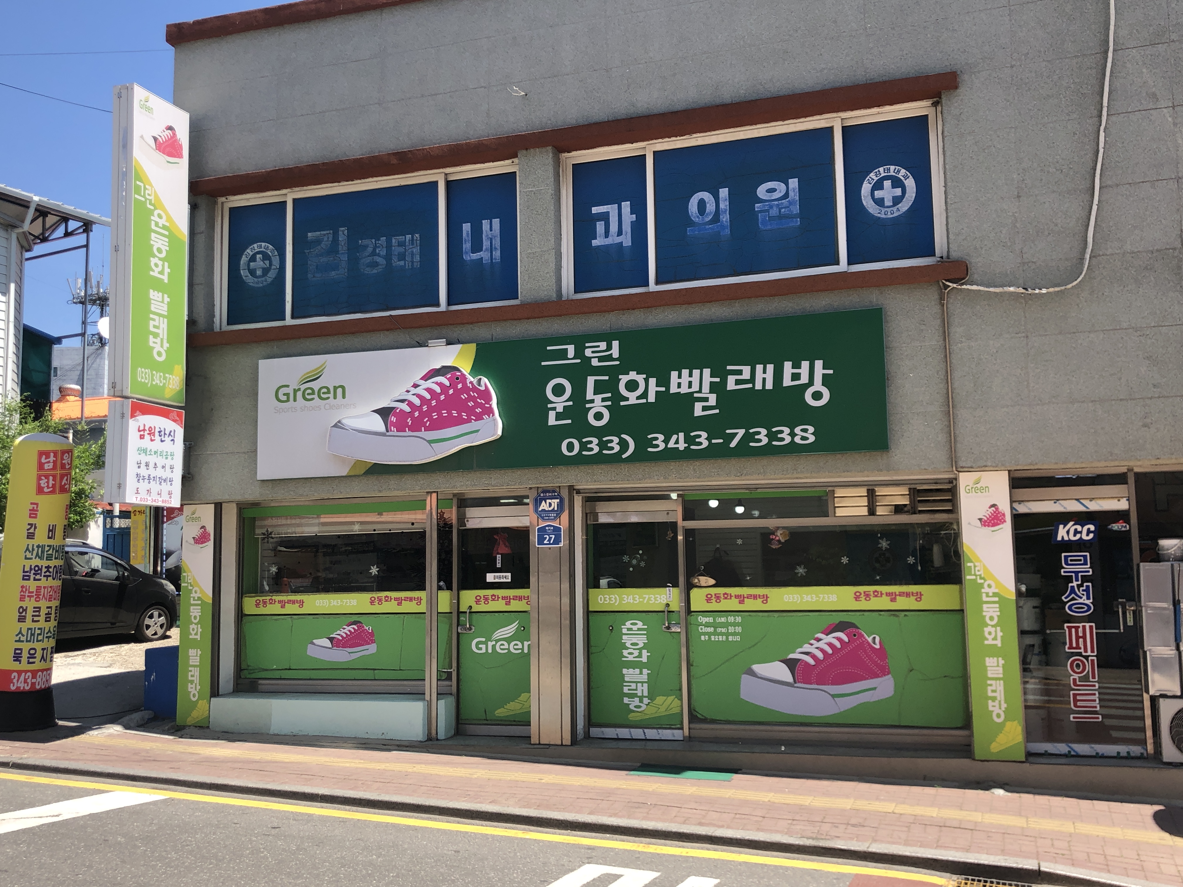 그린운동화빨래방