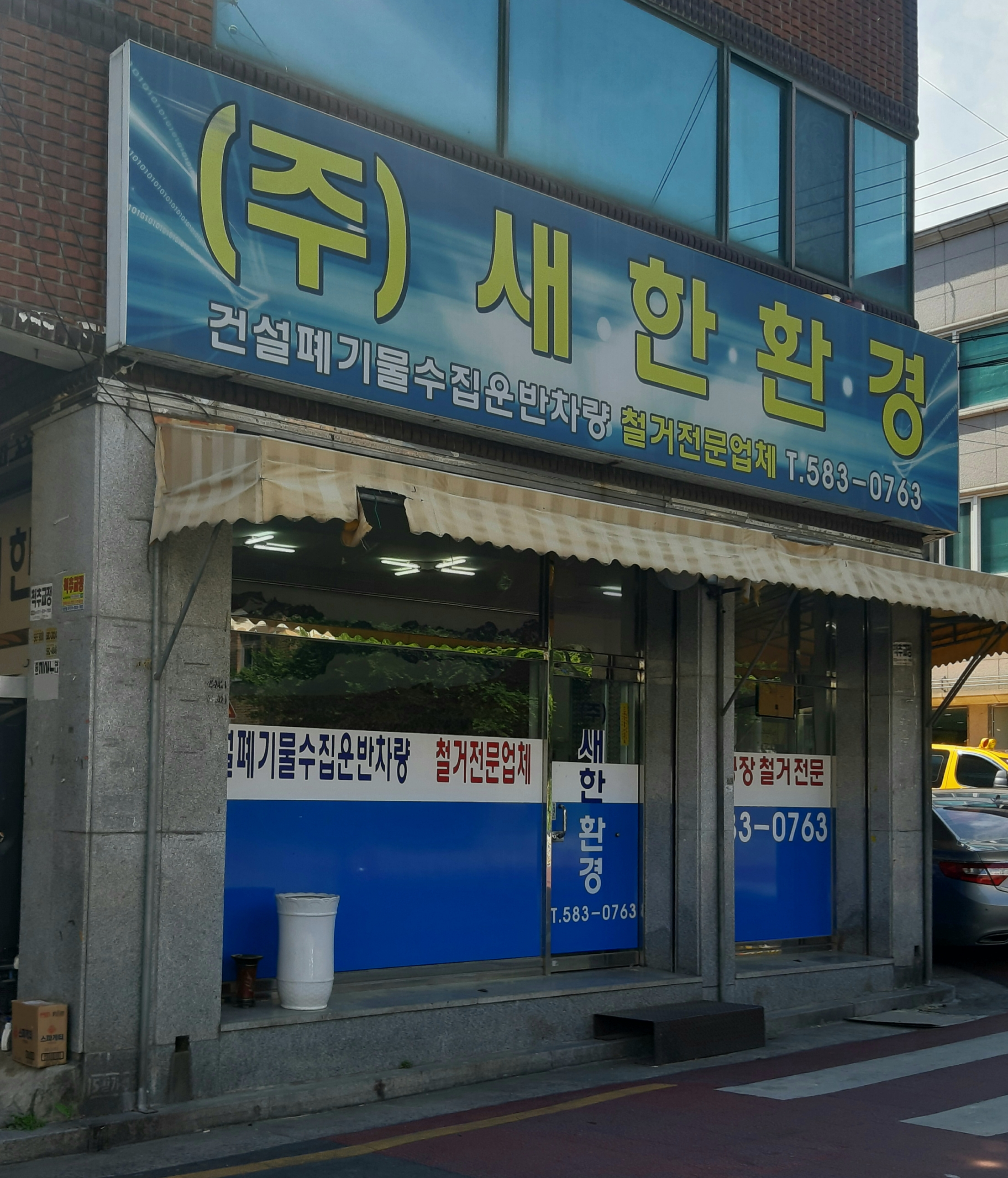새한환경